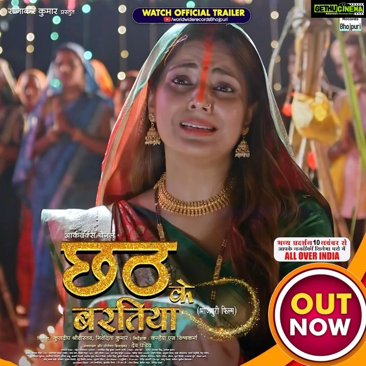Smrity Sinha Instagram - https://youtu.be/XWbkFOKRgYk?si=WV5zcGqTuWxjr6GR आज मेरी फिल्म छठ के बरतिया का ट्रेलर लॉन्च हुआ है आप सब देखें और अपना प्यार आशीर्वाद दें फिल्म संपूर्ण भारत के सिनेमा घरो में 10 नवंबर को रिलीज हो रही है अपने नजदीकी सिनेमा घर में जा कर देखें फिल्म आप सबको बहुत पसंद आएगी धन्यवाद 🙏 Ratnakar Kumar Presents Produced By Kuldeep Shrivastava, Nivedita Kumar STARCAST :- Smirty Sinha, Anshuman Mishra, Mahi Srivastav, Samarth Chaturvedi, Ritu Pandey, Shubhkishan Shukla, Pratibha Sahu, Anamika Tiwari, Anjali Tiwari, Ashok Gupta, Kiran Mishra, Rajesh Singh, Sunil Tiwari, Pankaj Singh, Abhishekh Upadhyay, Deelip Pandey, Soumya, Surya Dwivedi, Ujjawal Pandey, Roshan Sharma, Sonu Sanam Mahi, Birbal, Gunjan Tiwari, Mantu, Vinod. Concepts & Project Design By Dev Pandey Directed By Kanhaiya S Vishwakarma DOP -Jagminder hundal(Jaggi Paji) Writer : Sabha Verma Singers : Priyanka Singh, Alok Kumar Music: Sajan Mishra Lyrics: Pyare Lal Yadav ‘kavi Ji’, Sabha Verma, Shekhar Madhur Editor:- Gurjent Singh VFX:- Ritessh Daftary Post Production:- 3Studio DI. :- Bunty Background Music:- Rajesh Prasad Art Director:- Ram Babu Thakur Choreographer:- Sonu Pritam Action:- Dinesh Yadav Executive Producer:- Mahesh Upadhyay Special Thanks:- Amit Jha, Radha Raman Singh, Poonam Yadav, Rishu Singh, Raju Singh, Ankit Singh, Dr. Vivek Srivastav Associate Director - Ram kanojiya , Kuldeep Mishra. Assistant Director:- Sonu Sanam Mahi, Rahul Yadav Assistant Cinematographer:- Rajeev Promo Trailer:- Vikash Pawar Production Manager: Manoj Pandey, Vivek Jaiswal, Shivam Pandey Dron:- Abhishek Upadhyay Still Photographer: Monu Shukla Mack up & hair team - Pramod & Kiran Dreesman team - Monu Srivastava, Raju. Camera Equipment’s:- Om Shanti Om (Ajay Tripathi). Lightman: Sunil Maurya, Guddu,Anand Bihari,Mohan, Bhagwat. Spot Team: Shakil Ahamed, Ranjeet.toni chacha ,Raju Costume Designer : Kavita & Sunita Foods: Vinod Kumar Hotel: Rajvanshi and Gujnaj Hotel Locantion:- barsaratpur , Salvation Hostpital( Jaunpur) PRO : Ranjan Sinha, Brijesh Mahar, Ramchandra Yadav Music On : Worldwide Records Mumbai, Maharashtra