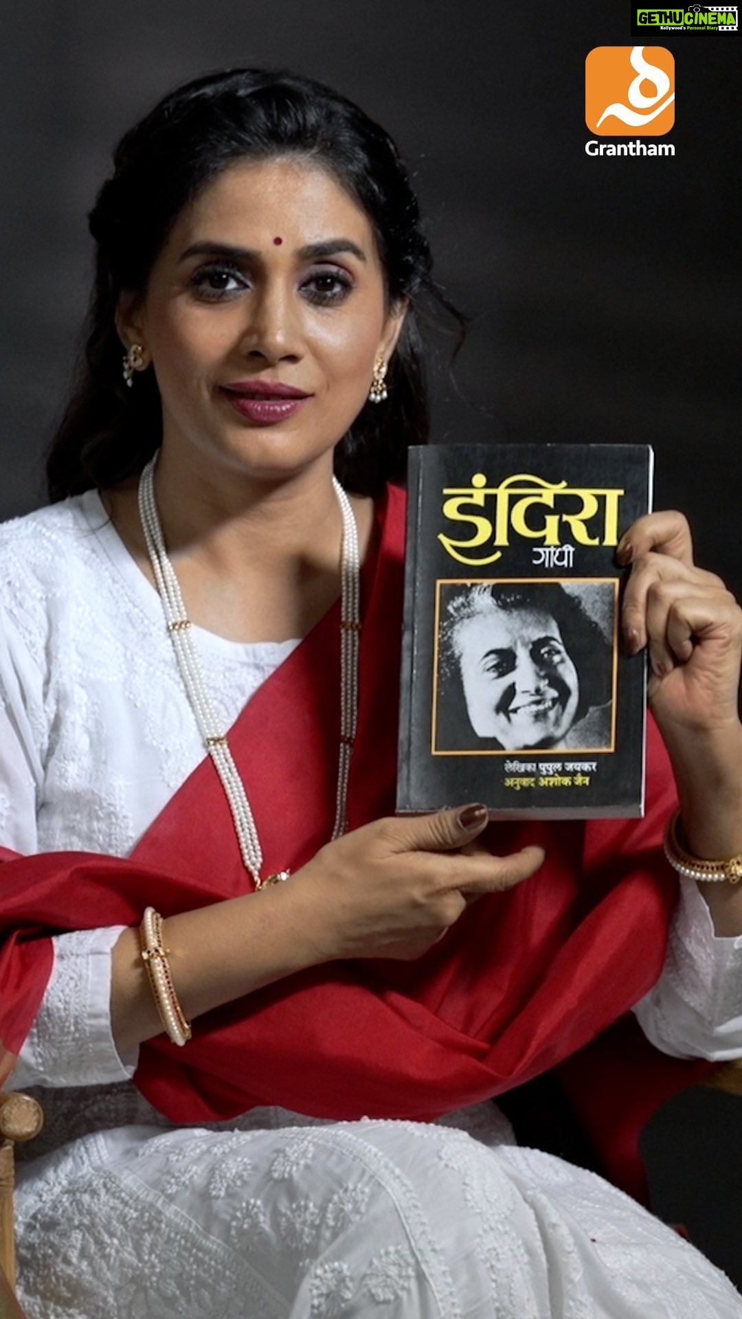 Sonali Kulkarni Instagram - नवरात्र २०२३ - स्त्री लेखिका विशेष मंगळवार, १७ ऑक्टोबर २०२३ आजच्या लेखिका - पुपुल जयकर आवडतं पुस्तक - इंदिरा गांधी संकल्पना : Grantham.in @aniruddhabhate संहिता लेखन, संकलन, पुस्तके व लेखिकांची निवड : सोनाली कुलकर्णी व्हिडिओग्राफी : @memoir_imaging , @adeesh_gokhale @memoirajay @chinmayee_7 सेट डिझाईन : @mohanranade स्थिर छायाचित्रण : @veena_gokhale मेकअप : @shridharparab7906 हेअरड्रेसर : @hairby_vidhya सहाय्यक : @sujeetyadav4058 दुपट्टा प्रायोजक : @aasiwun दागिने : @kimayaacreation स्टाईलिस्ट : @prachethestylist स्टाईलिंग टीम : @stylingbyree @manjubhati.29 संयोजन, समन्वय : @nehanee पुस्तक घरपोच मागवण्यासाठी फक्त ३ स्टेप्स 🤩 ▶️ ग्रंथम अॅप डाऊनलोड करा ▶️ अॅपद्वारा पुस्तकांची ऑनलाईन ऑर्डर द्या ▶️ पुस्तकं घरपोच मिळवा तुम्हाला पुस्तक कसं वाटलं ते नक्की कळवा 😇 मराठी साहित्यातील विविध विषयांवरील आणि अनेक लेखकांची पुस्तकं ग्रंथम अॅप वर उपलब्ध. ________ Now available on Grantham - Across India! Download the app and order NOW!! Grantham App Links 📱 Android - http://bit.ly/2JCoWdS and iOS - https://apps.apple.com/in/app/grantham/id1434956087 ________ #नवरात्री #दसरा #मराठी #ग्रंथम #स्त्री #लेखिका #Navratri #Navratrispecial #Dusahera #Marathi #Author #HappyReading #ReadWithMe #Bookshelf