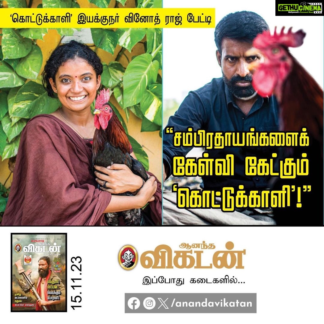 Soori Instagram - "கூழாங்கல்" மற்றும் "கொட்டுக்காளி" இயக்குனர் தம்பி வினோத் ராஜ் பேட்டி இந்த வார ஆனந்த விகடனில். #AnandaVikatan #Kottukaali #Koozhangal #SivaKartikeyan #PsVinothraj #SKProductions