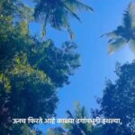 Spruha Joshi Instagram – ऊनच फिरते आहे काळ्या ढगांमधूनी इथल्या,
आभासाच्या सरीच केवळ, तहान भागत नाही!
इथला सागर नको म्हणूनी तिथे जाउया म्हटले,
पलीकडेही तेच निळेपण पिच्छा सोडत नाही!

#spruhajoshi #marathiactors #movies #theatre #actorslife #zee #zeemarathi #marathitelevision