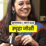Spruha Joshi Instagram – स्पृहा जोशींबरोबर पायथागोरस, कविता ते झोप! 
धमाल व्हायफळ एपिसोड नक्की बघा :) 

#marathi #marathifun #childhood #podcast #spruhajoshi #kavita