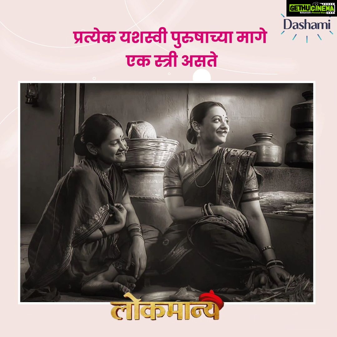 Spruha Joshi Instagram - प्रत्येकाच्या आयुष्यात त्यांच्यामागे खंबीरपणे उभ्या असलेल्या स्त्रियांना आमचा सलाम 'लोकमान्य’ बुध-शनि, 9:30 PM #ZeeMarathi #lokmanya Pc: @fidato_83 Editing: @sachingurav @zeemarathiofficial @kshitish.date__making.believe @spruhavarad @arti.more18 @ambar_ganpule @shivajibadadare @malegaonkasuperman @_kiranshingade @insta.majha @_bhaktinaynak_ @parth_padmashali_official3 rohanktendulkar @o.gokhale @dastangoakshay