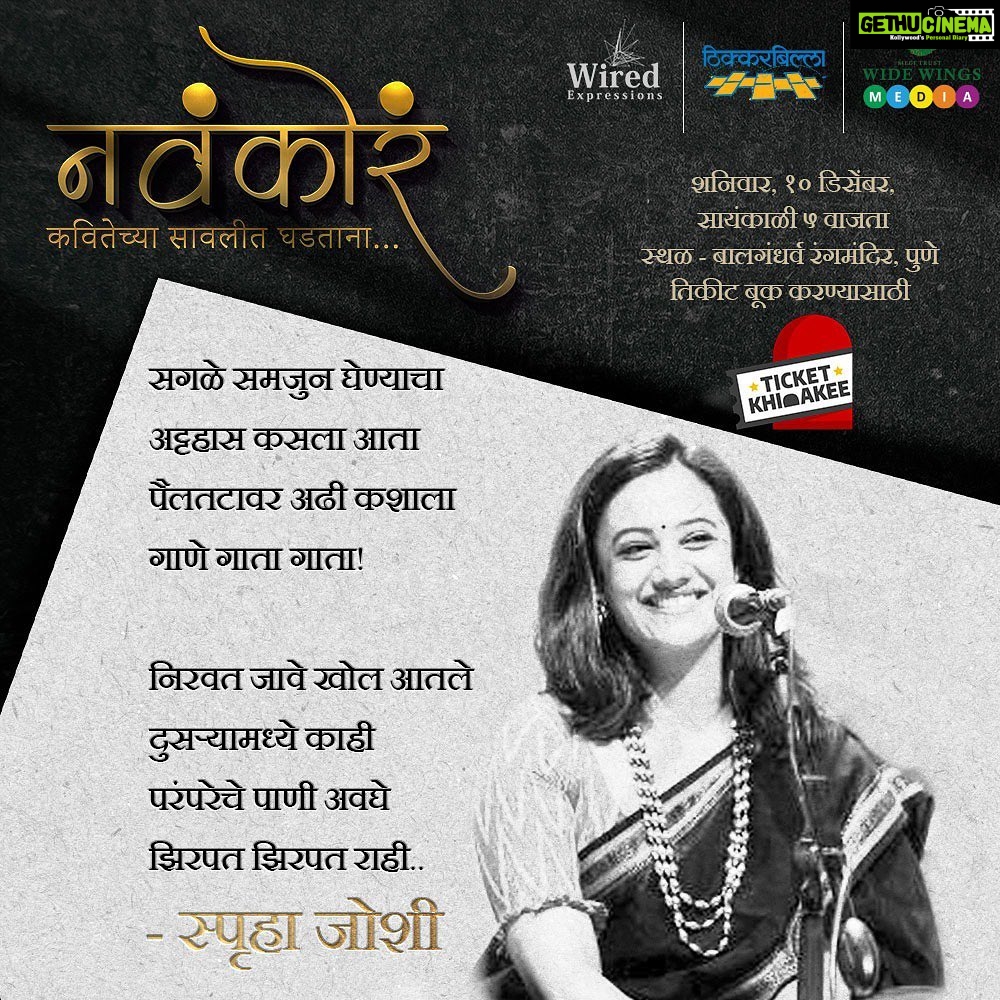 Spruha Joshi Instagram - काही नव्याकोऱ्या पण काळजाला भिडणाऱ्या कविता घेऊन आम्ही पहिल्यांदा येतोय साहित्याच्या पुण्यनगरीत काहीतरी ‘न वं को रं’ घेऊन. लवकरच भेटूया. तिकिट बुकिंगसाठी ह्या लिंक वर क्लिक करा https://www.ticketkhidakee.com/navakora_10dec #spruhajoshi #writer #poet #art #artist #indianartist #marathipoem #marathipoetry #marathimovie #marathiindustry