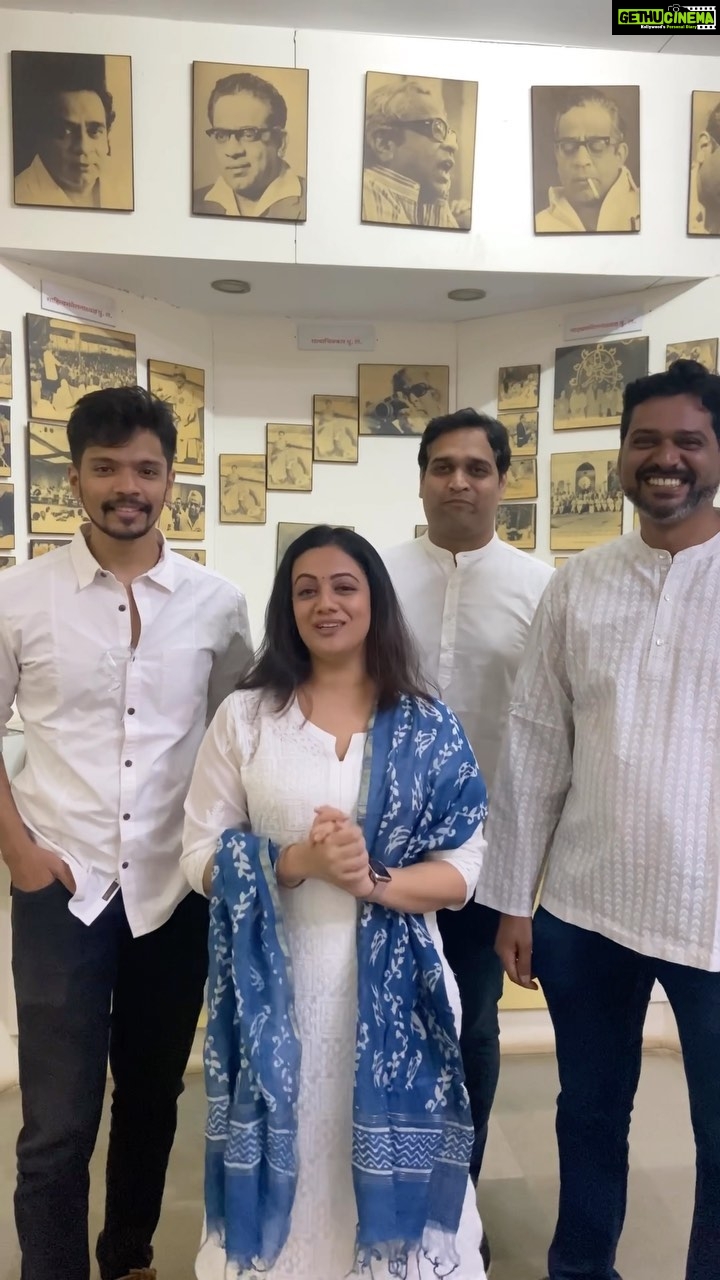 Spruha Joshi Instagram - महाराष्ट्राचं लाडकं व्यक्तिमत्त्व, पु. ल. देशपांडे यांच्या जयंतीनिमित्ताने, विलेपार्ले येथे ‘नवंकोरं’ या आमच्या कार्यक्रमाचा 11 वा प्रयोग लोकमान्य सेवा संघातर्फे आयोजित केला गेला होता. प्रत्येक कवितेला मिळालेली चोखंदळ रसिकांची दाद आमचा आनंद आणि ऊर्जा वाढवणारी होती. पुढच्या प्रयोगाची तारीख आणि जागा लवकरच सांगू. लोभ आहेच.. तो वाढत जावा.. #spruhajoshi #writer #poet #art #artist #indianartist #marathipoem #marathipoetry #appreciationpost #marathimovie #marathiindustry Mumbai, Maharashtra