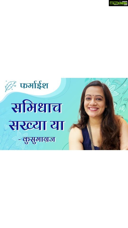 Spruha Joshi Instagram - फर्माईश : समिधाच सख्या या (कुसुमाग्रज ) पूर्ण व्हिडिओ माझ्या YouTube चॅनल वर नक्की बघा. (Full Video Link In Bio) Editors: @soham.kurulkar @shaarv_17 Graphics - @yographix_10 Managed by: @aanurag3 #SpruhaJoshi #Poem #MarathiKavita #Kavita #Kusumagraj #YouTube #NewVideo #YouTubeChannel #ReelWithSpruha #ReelItFeelIt #ReelsIndia #ReelKaroFeelKaro #PoemReels Mumbai, Maharashtra