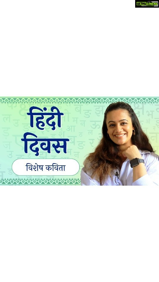 Spruha Joshi Instagram - हिंदी दिवस विशेष - सुना है कभी तुमने रंगों को (जगदीश गुप्ता) #ReelWithSpruha #SpruhaJoshi #ReelItFeelIt #Poem #YouTube #NewVideo #YouTubeChannel #ReelsIndia #ReelKaroFeelKaro #PoemReels #HindiDiwas #HindiPoem #HindiDiwas2022 #हिंदीदिवस Credits ________________________________ Produced by: Spruha Joshi Filming & Production Stills: @anirudha_joshi97 @kshitijkulkarni_25 @aryapatil16 @avi.syndrome.28 Editors: @soham.kurulkar @shaarv_17 Graphics - @yographix_10 Managed by: @aanurag3 Mumbai, Maharashtra