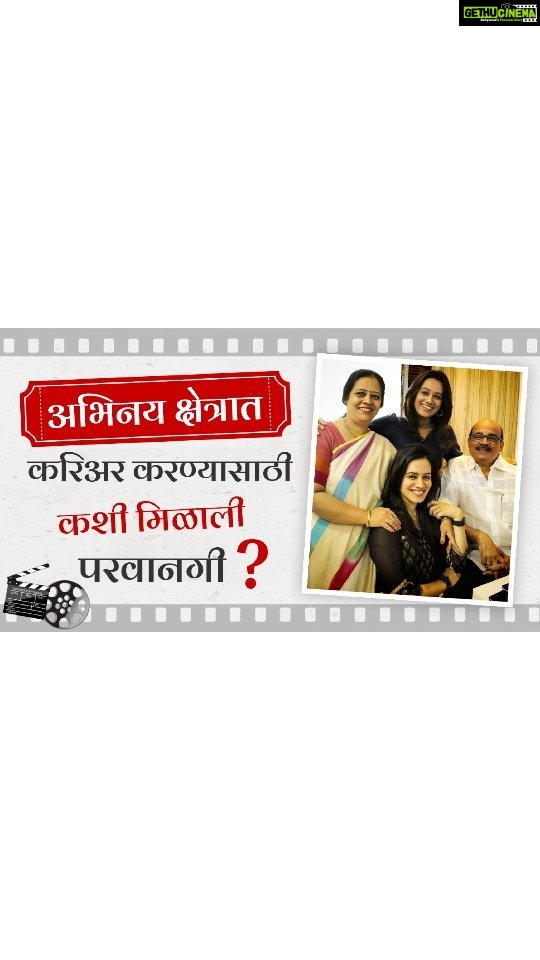 Spruha Joshi Instagram - २०२० Lockdown मध्ये माझ्या लाडक्या ( आई, बाबा आणि धाकटी बहीण क्षिप्रा ) लोकांबरोबर मारलेल्या गप्पा, बघा आवडतायत का. तुम्हाला हा व्हिडिओ कसा वाटला ते नक्की कळवा आणि Like, Share, Subscribe करायला विसरू नका. Credits ________________________________ Editors: @soham.kurulkar @shaarv_17 Graphics - @yographix_10 Managed By - @aanurag3 . . #ReelsWithSpruha #SpruhaJoshi #ReelItFeelIt #ReelKaroFeelKaro #ReelInstagram #Poem #NewVideo #YouTube #YouTubeChannel #ReelsIndia #Family #Gappa #ActingCareer #Acting #Actor #TurningPoint #career Mumbai, Maharashtra