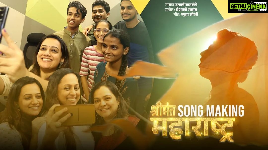 Spruha Joshi Instagram - गेले काही दिवस 'सूर नवा'च्या मंचावरून जो सांगितिक उपक्रम सुरू आहे, तो आपण सगळे बघताच आहात. आमच्या या नवीन, उमद्या गायकांना त्यांचं स्वतःचं नवीन कोरं गाणं मिळतंय. ही त्यांच्यासाठी गायक म्हणून अप्रतिम संधी आहे. आणि रसिक म्हणून आपल्याला पर्वणी. असा उपक्रम याआधी कोणत्याच रिअॅलिटी शो मध्ये झालेला नाही.. म्हणून या उपक्रमात आपलाही लहानसा सहभाग असावा असं वाटलं, आणि मी अवधूतकडे ही इच्छा बोलून दाखवली. त्याने त्वरित माझा हट्ट मान्य केला आणि माझ्या लाडक्या वैशाली सामंत सोबत मी हे गाणं करावं असं मला सांगितलं. गेल्या आठवड्यात उत्कर्ष राजगायक झाला आणि मी आणि वैशाली लगेच कामाला लागलो. उत्कर्ष चा आवाज आणि वय हे दोन्ही लक्षात घेऊन वैशाली ने जी कल्पना सांगितली ती मस्त होती फार. 'तरुण पिढीला त्यांचा महाराष्ट्र भविष्यात कसा हवा आहे, त्यांच्या आशा आणि स्वप्नं मांडणारं गाणं आपण करूया' असं तिने सुचवलं. मला तिच्या डोक्यातली चालही गुणगुणून दाखवली. मला कल्पना तर बेहद्द आवडलीच पण इतक्या clear brief नंतर माझं काम खूप सोप्पं होऊन गेलं. अजून पूर्णसुद्धा न झालेली कविता उत्कर्षच्या आवाजात ऐकू येऊ लागली. रात्री दीड दोन वाजेपर्यंत गाणं पूर्ण लिहून झालं. या सगळ्या प्रोसेसमध्ये वैशाली खंबीरपणे माझ्या पाठीशी उभी राहिली. अवधूत - गिरीजा दोघांनीही कौतुकाची थाप दिली. प्रत्यक्ष गाणं अनुराग ने सुंदर arrange केलं आणि उत्कर्षने अक्षरश: या गाण्याचं सोनं केलं. हे त्याचं पहिलं गाणं आहे, हे कुणालाही खरं वाटणार नाही . इतक्या सहजतेने आणि सफाईने तो गायलाय. पण खरी जादू आहे ही ती त्याच्या स्वप्नाळू वयाची आणि त्या निरागस सुरांची. त्यात विश्वास आहे, ठामपणा आहे, ताकद आहे आणि आत्मविश्वासातून आलेला शांतपणा आहे. त्याच्या आवाजात हे गाणं ऐकताना 'भविष्य सुंदर असणार आहे, ही खात्री मला वाटली, तशी तुम्हालाही वाटणार यात कोणतीही शंका नाही. आणि दरवेळेस मला एकाहून एक सुंदर अनुभव देऊ करणाऱ्या 'सूर नवा ध्यास नवा' च्या मंचाबद्दल काय लिहू ? या संपूर्ण टीमला अनेक अनेक वेळा thank you. आणि फक्त आणि फक्त प्रेम ...!!.❤️ स्पृहा. Full Song Link In Bio @colorsmarathi @avadhoot_gupte @maheshmkale @vaishalisamant @utkarsh_wankhede_official @vaibhavjosheeofficial @mithileshpatankar @ajitparab75 @mandarwadkar9 @avibhan22 @the.prathmesh.desai @varadflute_official @amit_pianojazz @odevaskar @manishbassman @kishorguitar @prasadpadhye Mumbai, Maharashtra