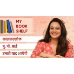 Spruha Joshi Instagram - नमस्कार रसिकहो , आजच्या My Bookshelf च्या भागात मी तुम्हाला 3 पुस्तकांबद्दल सांगणार आहे, 1. कालकल्लोळ ; 2. मु. पो. आई ; 3. हमारी याद आयेगी (Full Video Link In Bio) "MY BOOKSHELF" या उपक्रमामधील ३ भाग्यवान वाचकांना माझ्या आवडत्या पुस्तकांची सप्रेम भेट ग्रंथमतर्फे घरपोच देण्यात येणार आहे.त्या ३ भाग्यवान वाचकांची नावे १५ दिवसांनी ग्रंथमच्या पेजवर जाहीर होतील 😍 हा व्हिडीओ जरूर बघा, सहभागी व्हा आणि अभिप्राय नक्की कळवा. Credits ________________________________ Produced by: Spruha Joshi Editors: @soham.kurulkar @shaarv_17 Graphics - @yographix_10 Costumes: @cottonvillage Styling: @tanmay_jangam Managed By - @aanurag3 #ReelsWithSpruha #BookShelf #Books #SpruhaJoshi #Reading #ReelItFeelIt #ReelKaroFeelKaro #ReelInstagram #Poem #NewVideo #YouTube #YouTubeChannel #ReelsIndia Mumbai, Maharashtra