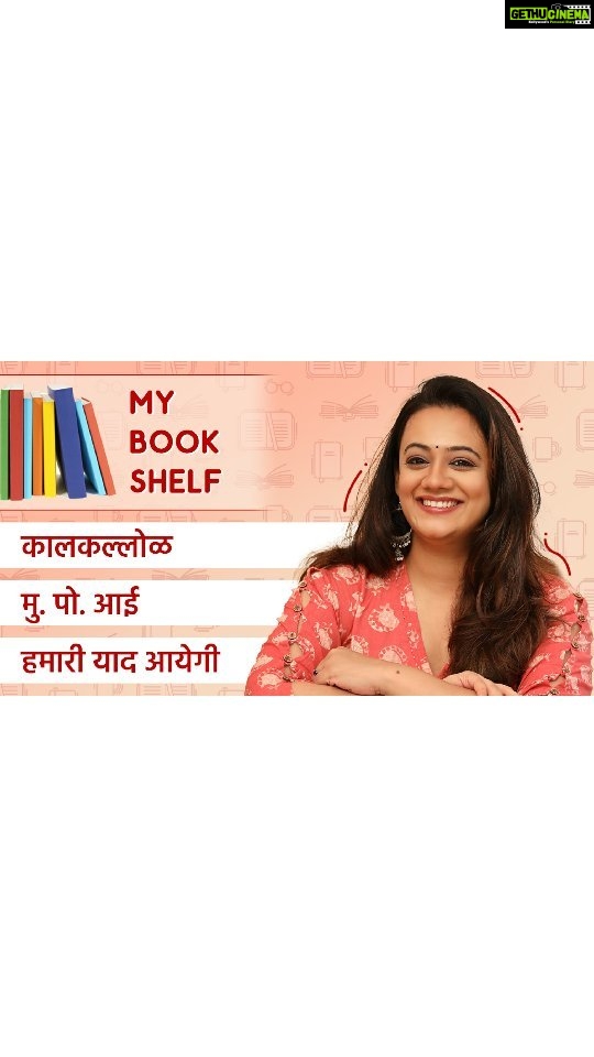 Spruha Joshi Instagram - नमस्कार रसिकहो , आजच्या My Bookshelf च्या भागात मी तुम्हाला 3 पुस्तकांबद्दल सांगणार आहे, 1. कालकल्लोळ ; 2. मु. पो. आई ; 3. हमारी याद आयेगी (Full Video Link In Bio) "MY BOOKSHELF" या उपक्रमामधील ३ भाग्यवान वाचकांना माझ्या आवडत्या पुस्तकांची सप्रेम भेट ग्रंथमतर्फे घरपोच देण्यात येणार आहे.त्या ३ भाग्यवान वाचकांची नावे १५ दिवसांनी ग्रंथमच्या पेजवर जाहीर होतील 😍 हा व्हिडीओ जरूर बघा, सहभागी व्हा आणि अभिप्राय नक्की कळवा. Credits ________________________________ Produced by: Spruha Joshi Editors: @soham.kurulkar @shaarv_17 Graphics - @yographix_10 Costumes: @cottonvillage Styling: @tanmay_jangam Managed By - @aanurag3 #ReelsWithSpruha #BookShelf #Books #SpruhaJoshi #Reading #ReelItFeelIt #ReelKaroFeelKaro #ReelInstagram #Poem #NewVideo #YouTube #YouTubeChannel #ReelsIndia Mumbai, Maharashtra