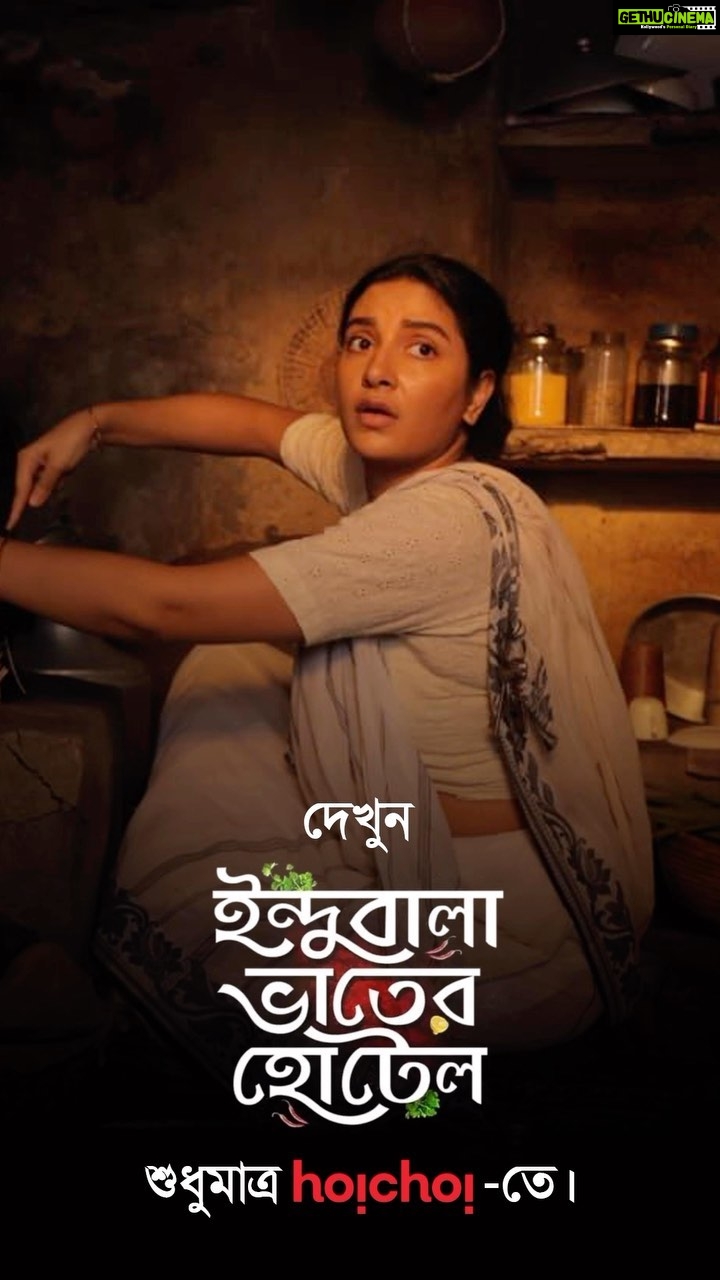 Subhashree Ganguly Instagram - দেখুন ইন্দুবালা ভাতের হোটেল শুধুমাত্র হইচই -তে । #IndubalaBhaaterHotel