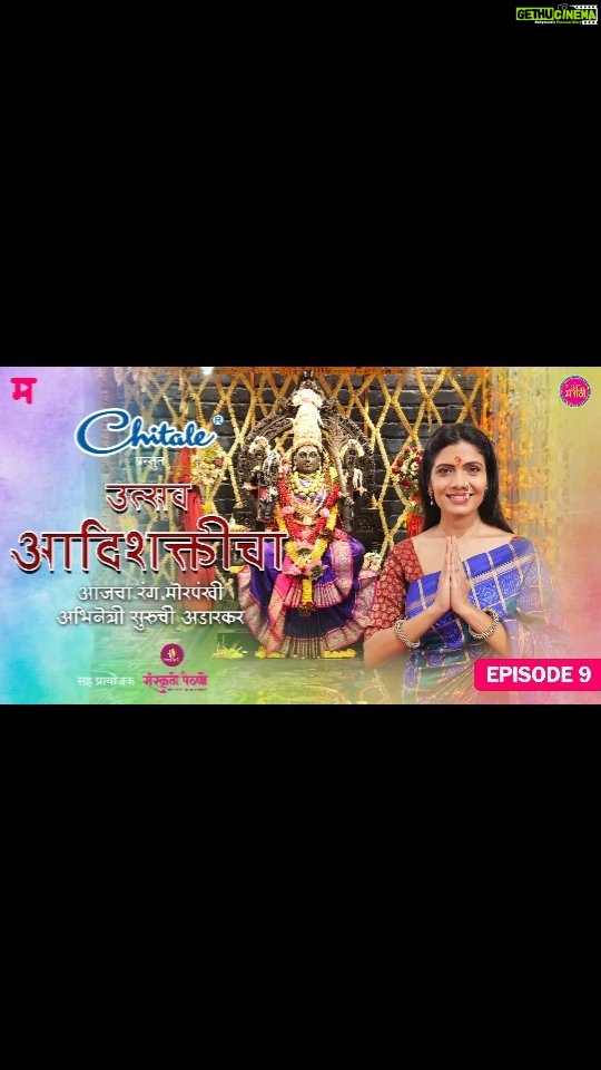 Suruchi Adarkar Instagram - 'चितळे' प्रस्तुत 'उत्सव आदिशक्तीचा' सहप्रायोजक - संस्कृती पैठणी, येवला अभिनेत्री सुरुची अडारकर सोबत घ्या गोरेगाव येथील विश्वमोहिनी मातेचे दर्शन @suruchiadarkar पहा मोफत आपल्या 'प्लॅनेट मराठी ओटोटी'वर @planetmarathiott @chitaledairy @yeola_sanskruti_paithani #PlanetMarathi #PlanetMarathiOtt #UstavAadishakticha #suruchiadarkar #specialshow #navratri #chitalexpress #chitaledairy #SansakrutiPaithniYeola #marathiactress