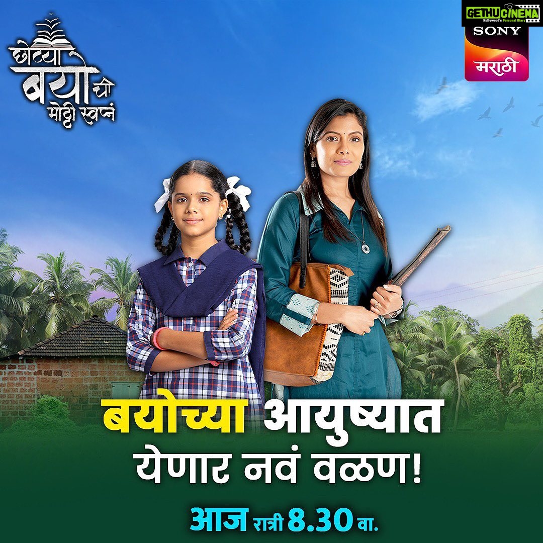 Suruchi Adarkar Instagram - बयोला मिळणार नवा आधार! पाहा, ‘छोट्या बयोची मोठी स्वप्नं’. आज रात्री 8.30 वा. सोनी मराठी वाहिनीवर… #छोट्याबयोचीमोठ्ठीस्वप्नं | #ChotyaBayochiMotthiSwapna #सोनीमराठी | #SonyMarathi #विणूयाअतूटनाती | #VinuyaAtutNati