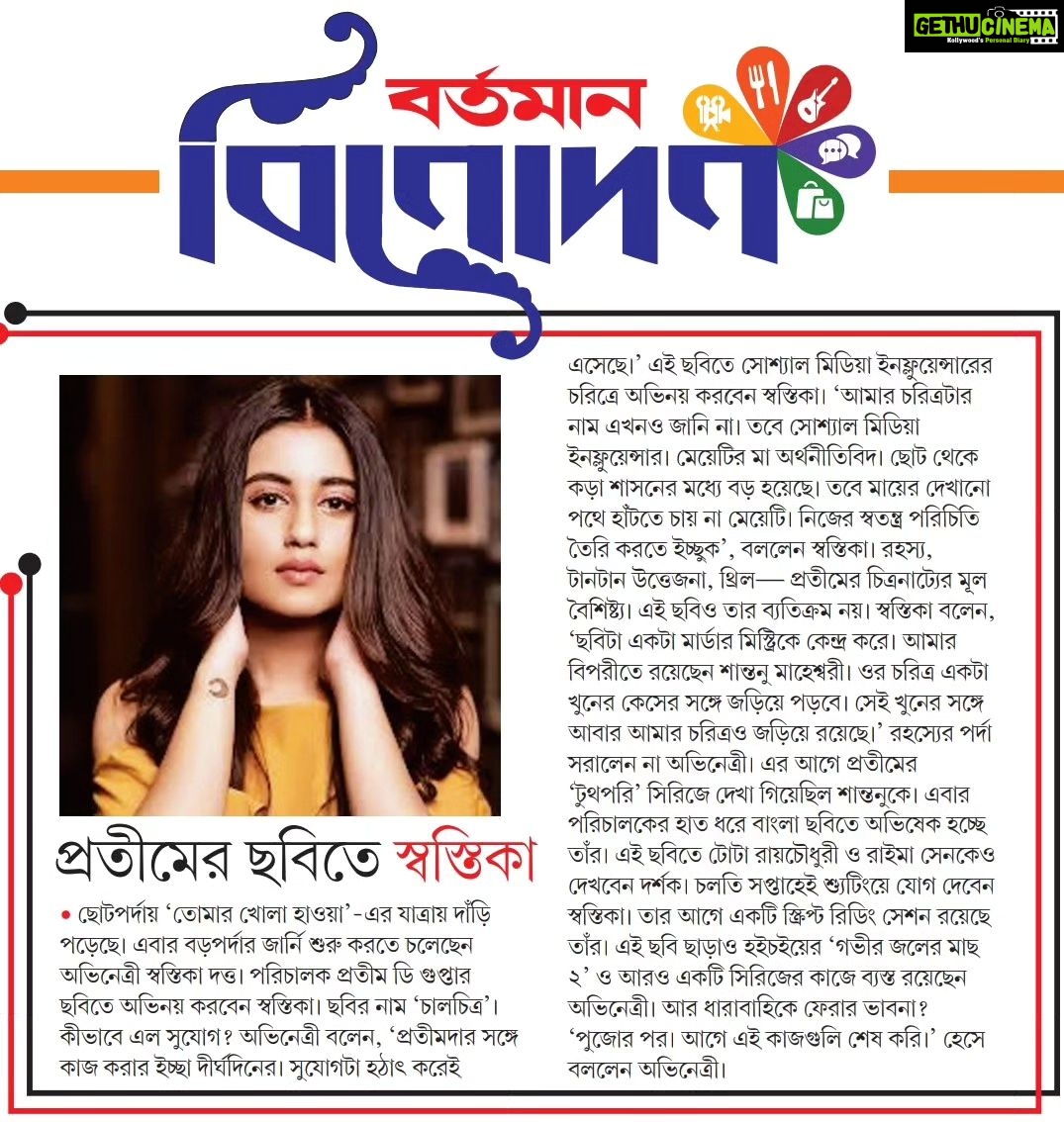 Swastika Dutta Instagram - @swastika023 all the best. @pratimdgupta good luck. . . . . . #bartamanbinodon #bartaman #tollywood #tollywoodactress #actorslife #shooting #mood #movies #kolkata #swastika #entertainment #news Bartaman Patrika