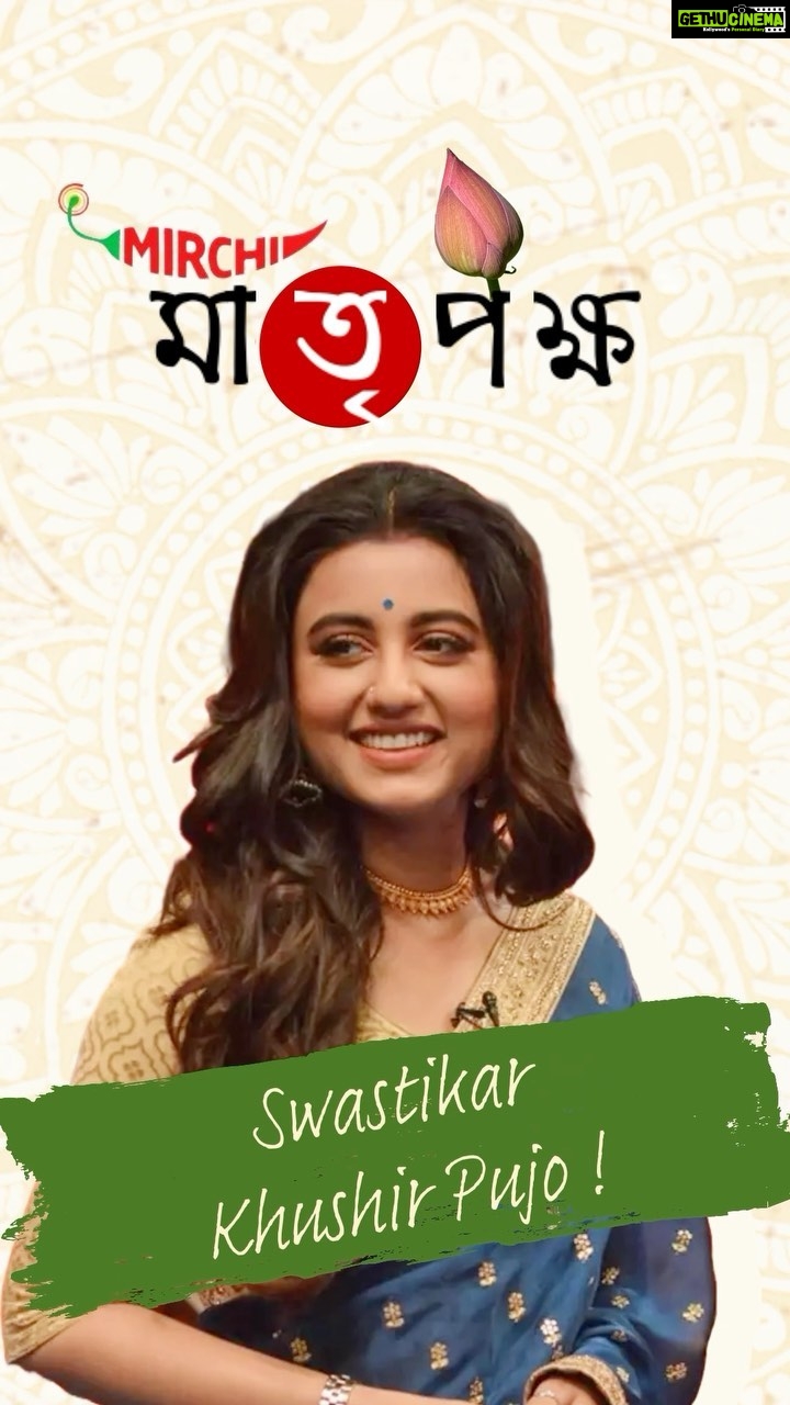Swastika Dutta Instagram - Khusir pujor mon khola adda ae Mirchi Mohor er sathe Swastika! @mirchimohor @swastika023 Shot by Pratyush & Dipanwita Edited by Sayan #MirchiMaatripokhho #MirchiKhushirPujo 98 Pujos | 3 Cities #mirchikhushirpujo #mirchi #mirchimatripokhho #mirchibangla #98Pujos #durgapujo #durgapuja #mirchikhusirpujo #khusirpujo #3cities #pujorplanning #pujoplan #pujo #pujovibes #ashtamiranjali #pujoprem #mirchidurgapujo #maatripokhho #DurgaPujo #mirchidurgapujo #mirchiitshot #mirchiplus