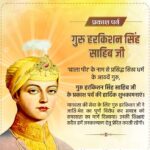 Sweety Chhabra Instagram - सिख धर्म के आठवें गुरु हरकिशन साहिब जी के प्रकाश पर्व पर आप सभी को लख लख बधाई। हरकिशन साहिब ने सदैव सभी को मानवता का पाठ पढ़ाया और जात-पात व ऊंच-नीच को दरकिनार करते हुए आजीवन समाजसेवा की राह पर चलते रहने की सीख दी।