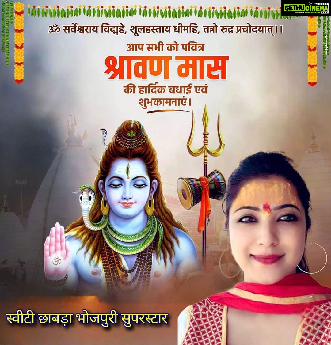 Sweety Chhabra Instagram - ॐ सर्वेश्वराय विद्महे, शूलहस्ताय धीमहि, तन्नो रूद्र प्रचोदयात्। देश के समस्त शिव भक्तों व श्रद्धालुओं को भगवान शिव को समर्पित पवित्र श्रावण मास एवं कांवड़ यात्रा" की हार्दिक शुभकामनाएं! देवाधिदेव महादेव जी आप सभी को स्वस्थ रखें, आरोग्यता प्रदान करें एवं सुख, समृद्धि, संपन्नता का आशीर्वाद दें। ।।ॐ नमः शिवाय।। #पवित्र_श्रावण_मास_2023