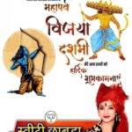Sweety Chhabra Instagram - "आश्विनस्य सिते पक्षे दशम्यां तारकोदये । स कालो विजयो ज्ञेयः सर्वकार्यार्थसिद्धये ।।" अधर्म पर धर्म की, असत्य पर सत्य की, अंधकार पर प्रकाश की विजय के प्रतीक महापर्व विजयादशमी (दशहरा) की हार्दिक बधाई एवं शुभकामनाएं! #HappyDussehra2023 #दशहरा_पर्व_2023 #DussehraFestival_2023