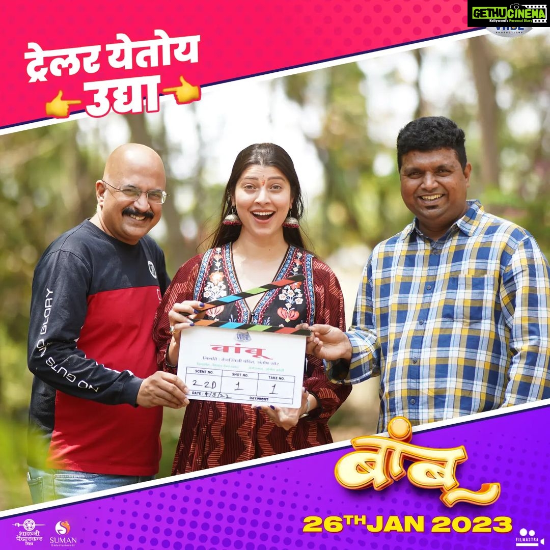 Tejaswini Pandit Instagram - सिनेमाच्या शूटिंगला सुरुवात करतानाची एक भन्नाट Excitement लेखक, निर्माती आणि दिग्दर्शकांच्या चेहऱ्यावर दिसतेय.. लेखकाने लिहिलेली गोष्ट, निर्मात्यांनी दिलेली सामग्री, आणि दिग्दर्शकांनी भरलेले रंग अखेर ह्या सगळ्यांसोबत 'बांबू' सिनेमा बनला.. अर्थात, Rollercoaster असलेली आमची ही जर्नी तुमच्यासोबतच पूर्ण होणार आहे.. यानिमित्ताने आमच्या या जर्नीची झलक उद्या ट्रेलरमधून घेऊन येत आहोत.. #BambooTrailer Out Tomorrow @bamboothefilm #बांबू #Bamboo #BambooFilm #BambooOn26Jan Production house - @creativeviibe Produced by - @santoshkher & @tejaswini_pandit Directed by - @devrukhkar.vishal Written by - @ambarhadap2 @abhinay3 @vaishnavi.kalyankar.96 @parthbhalerao @shivaaji_satam @samirchoughule @dhairya_gholap @yogeshkoli8 @sudhirumbare @atulkale25 @samir_saptiskar @mandardeshpande @baratemahesh16 @guru.patil_10 @memaheshk @ashishnarkhedkar @mahesh.s.25 @anuttama.sn @sujit5594 @amolgharat464 @avinash_arjun803 #PrasadChavan #NitikeshIndalkar @aakashpendharkar @mekirtipendharkar @vizualjunkies @amrutamane48 @lokisstudio @sachu_loki @tarkaratul @amol_kagne_official @pranit.waykar @filmastrastudios