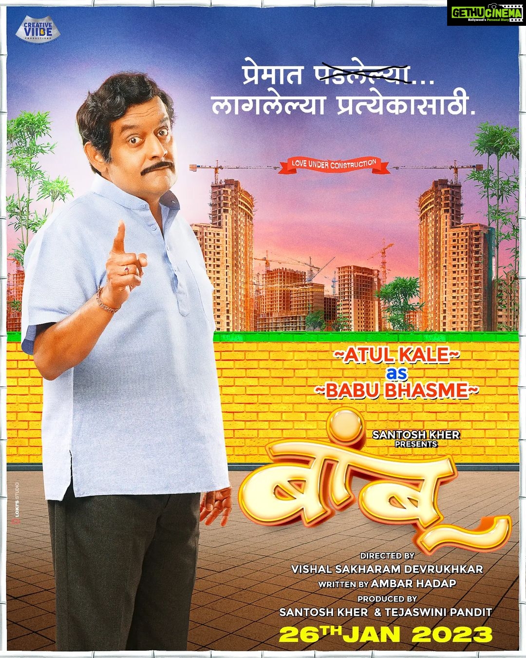 Tejaswini Pandit Instagram - खांद्यासाठी 'बांबू' देणारे आणि घरातल्यांचे लागलेले 'बांबू' सांभाळणारे, बाबू भस्मे म्हणजेच 'चिंत्या' च्या वडिलांच्या भूमिकेत अतुल काळे.. @atulkale25 as Babu Bhasme Teaser Link in Bio @bamboothefilm #Bamboo #BambooFilm #BambooOn26Jan #बांबू Production house - @creativeviibe Produced by - @santoshkher & @tejaswini_pandit Directed by - @devrukhkar.vishal Written by - @ambarhadap2 @abhinay3 @vaishnavi.kalyankar.96 @parthbhalerao @shivaaji_satam @samirchoughule @dhairya_gholap @yogeshkoli8 @sudhirumbare @atulkale25 @samir_saptiskar @mandardeshpande @baratemahesh16 @guru.patil_10 @memaheshk @ashishnarkhedkar @mahesh.s.25 @anuttama.sn @sujit5594 @amolgharat464 @avinash_arjun803 #PrasadChavan #NitikeshIndalkar @aakashpendharkar @mekirtipendharkar @vizualjunkies @amrutamane48 @lokisstudio @sachu_loki @tarkaratul