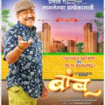 Tejaswini Pandit Instagram – प्रेमात बांबू लागलेल्या कित्येकांना आपल्या शब्दांनी सावरणारे, लेखक ‘एम. एन. भस्मे’ म्हणजेच ‘चिंत्या’ च्या आजोबांच्या भूमिकेत Evergreen अभिनेते शिवाजी साटम..
@shivaaji_satam as M.N. Bhasme
Teaser Link in Bio
@bamboothefilm
#Bamboo #BambooFilm #BambooOn26Jan #बांबू
Production house – @creativeviibe
Produced by – @santoshkher & @tejaswini_pandit
Directed by – @devrukhkar.vishal
Written by – @ambarhadap2
@abhinay3 @vaishnavi.kalyankar.96 @parthbhalerao @shivaaji_satam @samirchoughule @dhairya_gholap @yogeshkoli8 @sudhirumbare @atulkale25 @samir_saptiskar @mandardeshpande @baratemahesh16 @guru.patil_10 @memaheshk @ashishnarkhedkar @mahesh.s.25 @anuttama.sn @sujit5594 @amolgharat464 @avinash_arjun803 #PrasadChavan #NitikeshIndalkar @aakashpendharkar @mekirtipendharkar @vizualjunkies @amrutamane48 @lokisstudio @sachu_loki @tarkaratul