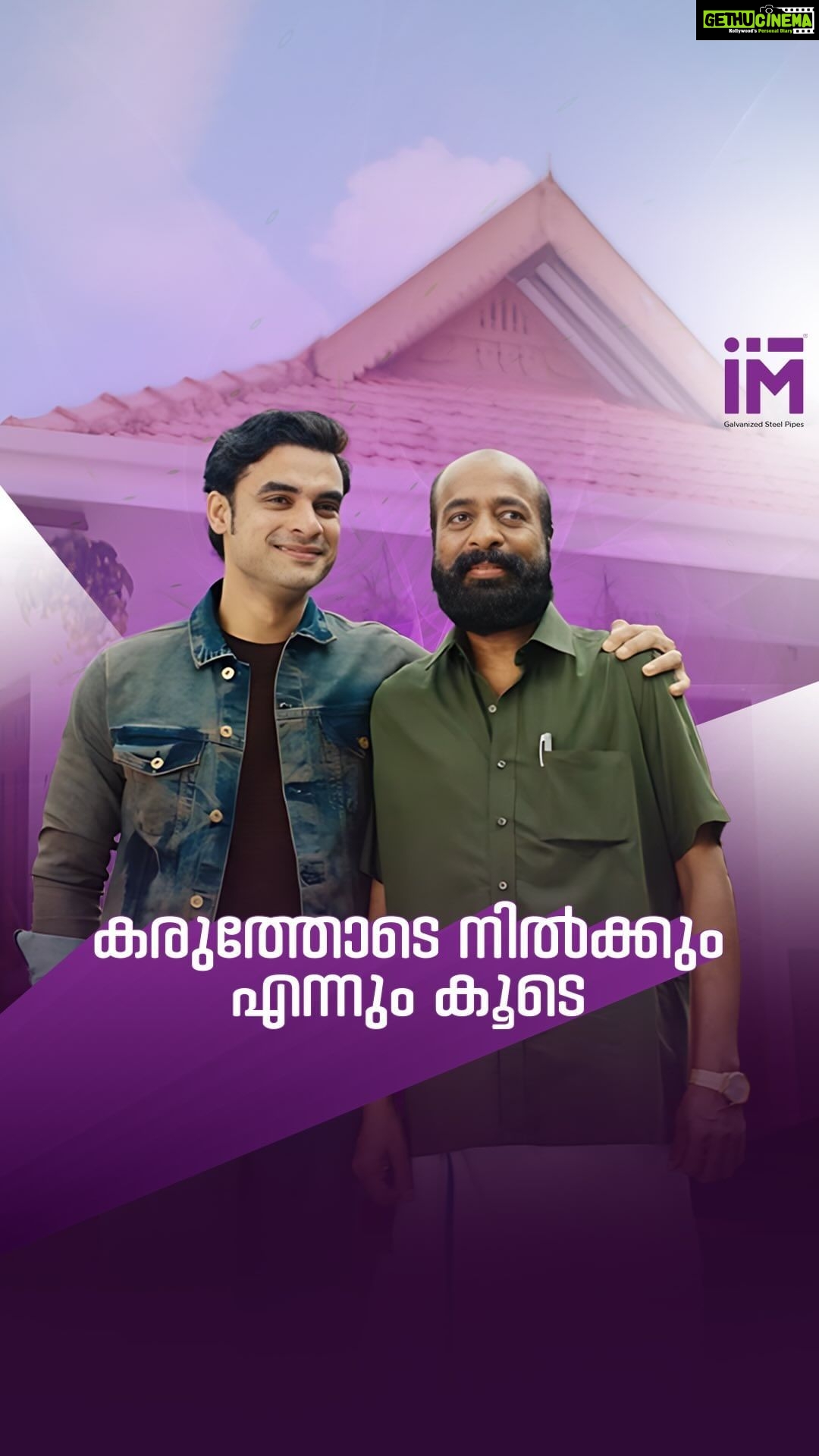 Tovino Thomas Instagram - ചില ബന്ധങ്ങൾ പരിശുദ്ധമാണ് , കാലത്തിനതീതമാണ്, ഡ്യൂറോ കോട്ടിന്റെ ഉറപ്പുള്ള IM ഗാൽവനൈസ്ഡ് സ്റ്റീൽ പൈപ്പുകൾ പോലെ. IM ഗാൽവനൈസ്ഡ് സ്റ്റീൽ പൈപ്പുകൾ, ഉറപ്പോടെ നിൽക്കും എന്നും കൂടെ.. In the world of connections, some remain eternally strong, just like IM steel pipes with DUROCOAT protection, resisting rust and ensuring durability. IM Galvanized steel pipes - Stands Strong By You, Always. #IM #StandsStrongByYou #IMThereForYou #GalvanizedSteelPipes #Kerala