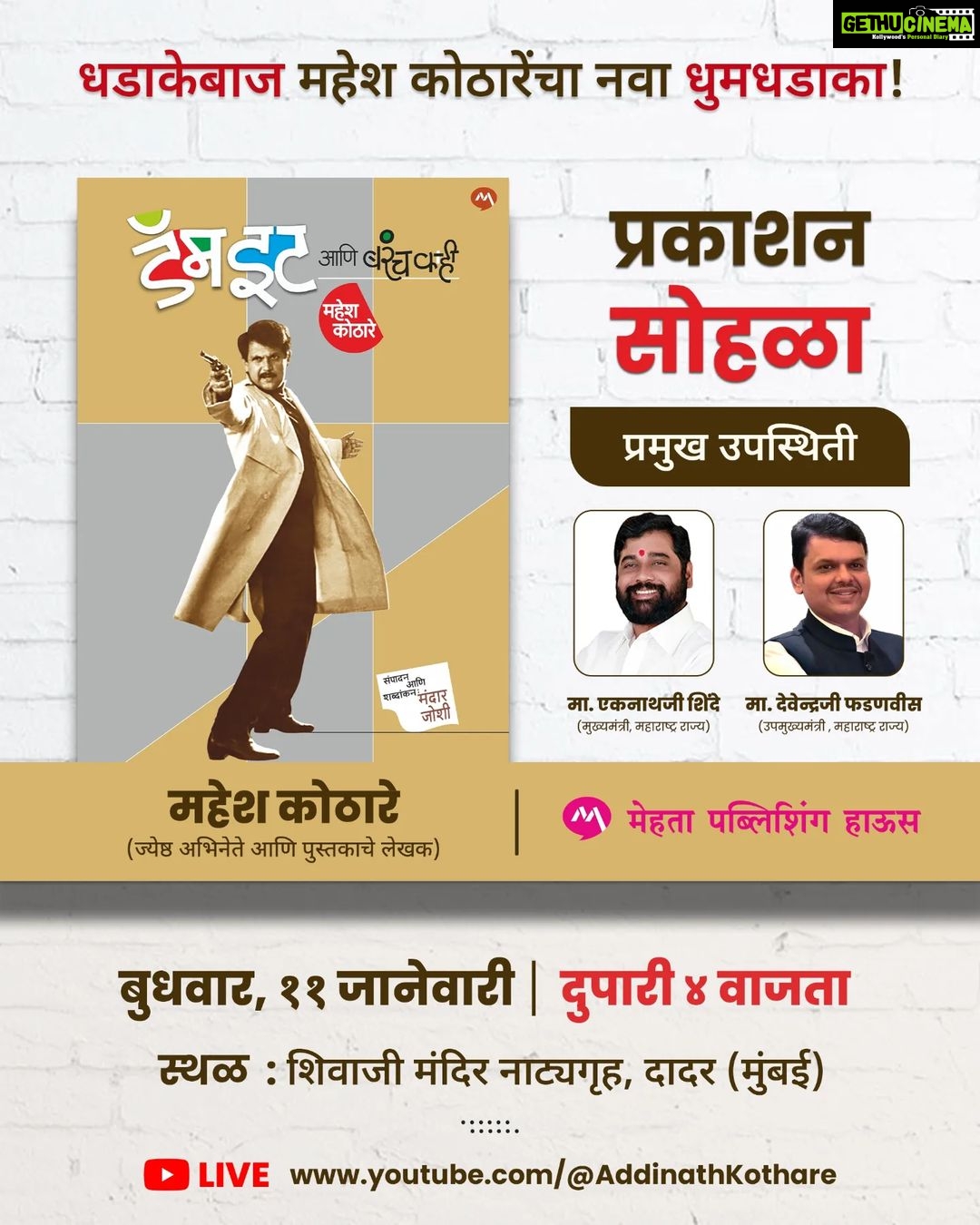 Urmilla Kothare Instagram - Our Beloved Mr. Mahesh Kothare's book titled “डॅम इट आणि बरंच काही” (Damn It Ani Barach Kahi) will be launched on Wednesday, 11th January, 2023. We are humbled to have Mr. Eknath Shinde (Chief Minister, Maharashtra) and Mr. Devendra Fadnavis (Deputy Chief Minister, Maharashtra) to be our honorable guests. Join Us Live in our special event held at Shivaji Mandir, Mumbai at 4pm onwards. . . Pre-orders are now available at all leading book stores and online at Mehta Publishing House Website (Link in the Bio) as well as Amazon and Flipkart. @maheshkothare @mehtapublishinghouse_ @tarangan_mandar_joshi @adinathkothare @nilima_kothare @kotharevision @snplofficial_ #DamnItAniBarachKahi #AutoBiography #MaheshKothare #Book #Launch #Event Mumbai, Maharashtra