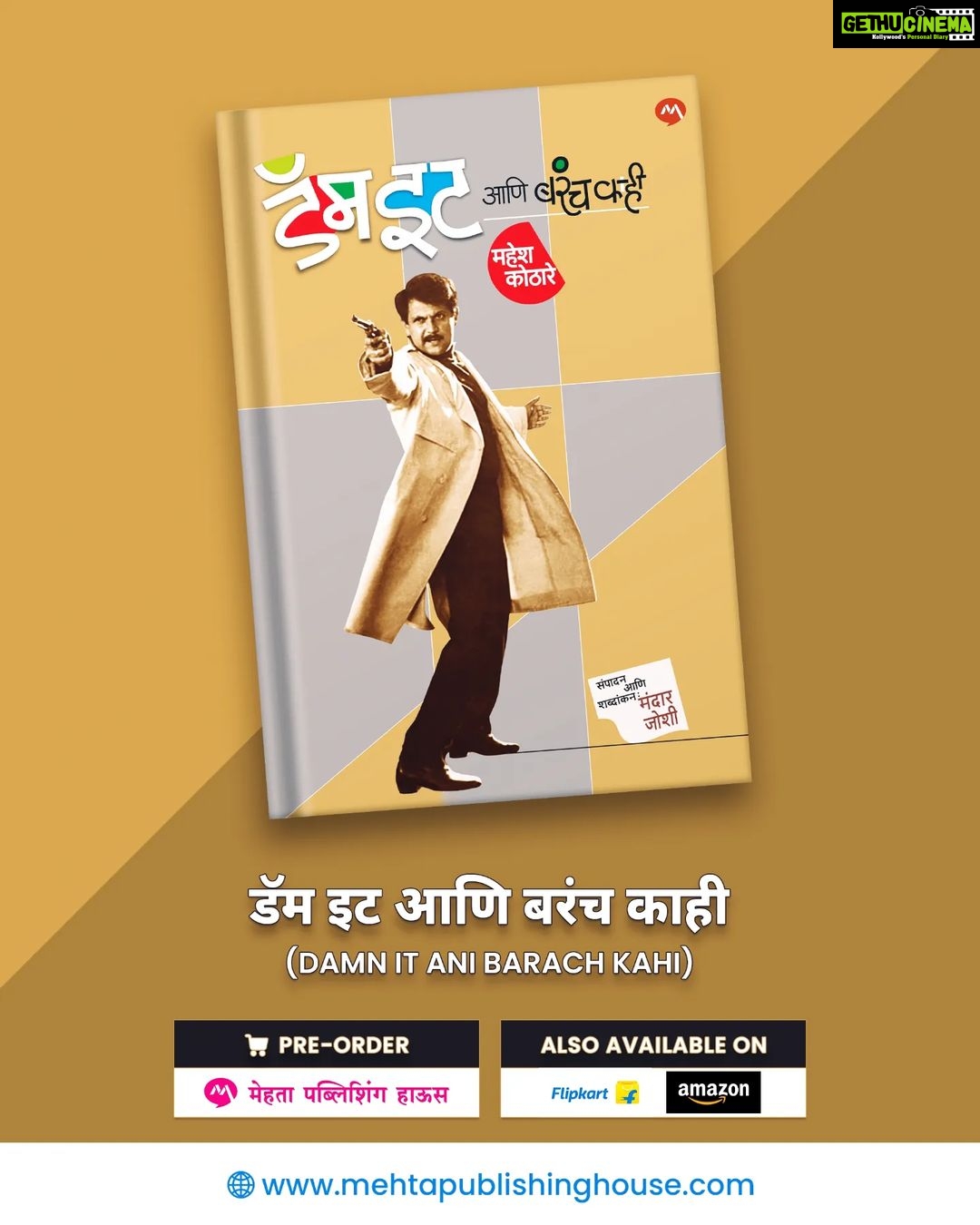 Urmilla Kothare Instagram - 2023 हे वर्ष आमच्यासाठी अतिशय खास गोष्टीने सुरू होणार आहे. आमची प्रेरणा, आमची ताकद आणि आमचा उर्जेचा एकमात्र स्त्रोत ज्यावर आमच्या संपूर्ण टीम चं इंजिन धावतं..श्री महेश कोठारे यांनी त्यांच्या टीम आणि कुटुंबाच्या खूप समजावणी नंतर अखेर त्यांचा जीवन पट कागदावर उतरवण्यास तयारी दाखवली आहे... आणि आता आम्ही तुमच्यासमोर आमच्या आयुष्यातील सर्वात पवित्र दस्तऐवज घेऊन येत आहोत - श्री महेश कोठारे यांचे आत्मचरित्र “डॅम इट आणि बरच काही” . . . पुस्तक प्रकाशन 11 जानेवारी 2023 रोजी आहे. आपण मेहता पब्लिशिंग हाऊसच्या वेबसाइटवर पुस्तकाची पूर्व-मागणी करू शकता (बायोमध्ये लिंक). तसेच, Amazon आणि Flipkart वरही पुस्तक उपलब्ध आहे! 2023 is going to start for us on a very special note. Our inspiration, our driving force and the singular source of power-packed energy on which runs the engine of our organisation, Mahesh Kothare has finally agreed to pen down his life journey after a lot of persuasion from his team and family. We present to you the most sacred document of our lives. The autobiography of Mr. Mahesh Kothare titled “डॅम इट आणि बरंच काही” (Damn It Ani Barach Kahi). . . . The book will be launched on 11th January, 2023. You can Pre-order the book on Mehta Publishing House Website (Link in the Bio). Also, Available on Amazon and Flipkart. @maheshkothare @mehtapublishinghouse_ @tarangan_mandar_joshi @adinathkothare @nilima_kothare @kotharevision @snplofficial_ #NewYear #2023 #DamnItAniBarachKahi #MaheshKothare #AutoBiography Mumbai - मुंबई