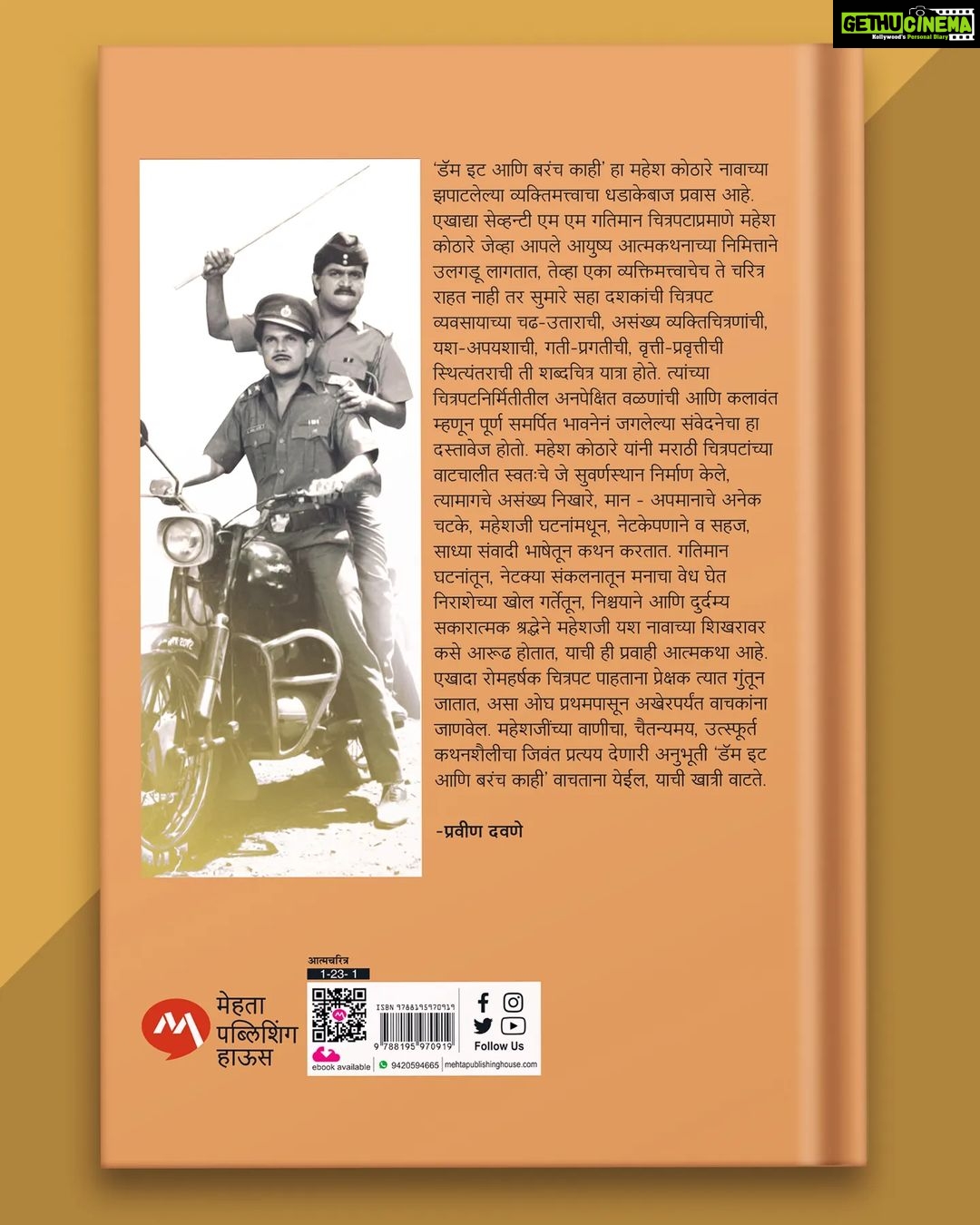 Urmilla Kothare Instagram - 2023 हे वर्ष आमच्यासाठी अतिशय खास गोष्टीने सुरू होणार आहे. आमची प्रेरणा, आमची ताकद आणि आमचा उर्जेचा एकमात्र स्त्रोत ज्यावर आमच्या संपूर्ण टीम चं इंजिन धावतं..श्री महेश कोठारे यांनी त्यांच्या टीम आणि कुटुंबाच्या खूप समजावणी नंतर अखेर त्यांचा जीवन पट कागदावर उतरवण्यास तयारी दाखवली आहे... आणि आता आम्ही तुमच्यासमोर आमच्या आयुष्यातील सर्वात पवित्र दस्तऐवज घेऊन येत आहोत - श्री महेश कोठारे यांचे आत्मचरित्र “डॅम इट आणि बरच काही” . . . पुस्तक प्रकाशन 11 जानेवारी 2023 रोजी आहे. आपण मेहता पब्लिशिंग हाऊसच्या वेबसाइटवर पुस्तकाची पूर्व-मागणी करू शकता (बायोमध्ये लिंक). तसेच, Amazon आणि Flipkart वरही पुस्तक उपलब्ध आहे! 2023 is going to start for us on a very special note. Our inspiration, our driving force and the singular source of power-packed energy on which runs the engine of our organisation, Mahesh Kothare has finally agreed to pen down his life journey after a lot of persuasion from his team and family. We present to you the most sacred document of our lives. The autobiography of Mr. Mahesh Kothare titled “डॅम इट आणि बरंच काही” (Damn It Ani Barach Kahi). . . . The book will be launched on 11th January, 2023. You can Pre-order the book on Mehta Publishing House Website (Link in the Bio). Also, Available on Amazon and Flipkart. @maheshkothare @mehtapublishinghouse_ @tarangan_mandar_joshi @adinathkothare @nilima_kothare @kotharevision @snplofficial_ #NewYear #2023 #DamnItAniBarachKahi #MaheshKothare #AutoBiography Mumbai - मुंबई