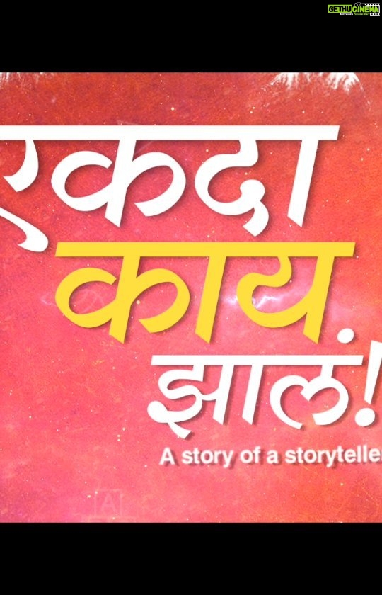 Urmilla Kothare Instagram - Here is the Trailer... प्रत्येक आईबापाने आपल्या मुलांबरोबर बघावा... आणि मुलांनी आजी आजोबांचा हात धरून त्यांना घेऊन जावं असा चित्रपट... एकदा काय झालं!! -५ ऑगस्ट चित्रपटगृहातच जाऊन बघा... पुणे टॉकीज प्रा. लिमिटेड आणि हेमंत गुजराथी प्रस्तुत, एकदा काय झालं!! Produced by Gajavadana and Showbox Story, Screenplay, Dialogues, Direction and Music by - Saleel Kulkarni #ekdakaayzala #एकदाकायझालं #marathimovie #sumeetraghavan #urmilakothare #trailer #saleelkulkarni #shankarmahadevan #sunidhichauhan #sandeepkhare #shubhankarkulkarni #marathisongs #musicalfilm #PuneTalkiesPvtLtd #hemantgujarathi #DawnStudioz