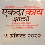 Urmilla Kothare Instagram - 'श्याम आणि राम' - ही दोन एकाच वयाची मुलं पण त्यांचं जगणं किती वेगळं... शुभंकर कुलकर्णीच्या आवाजातलं सोप्या शब्दात खूप महत्त्वाचा मुद्दा सांगणारं आमचं हे गाणं नक्की बघा .... #ShyamAniRam Song OUT NOW.... पुणे टॉकीज प्रा.लिमिटेड आणि हेमंत गुजराथी प्रस्तुत, एकदा काय झालं!! Produced by Gajavadana and Showbox Story, Screenplay, Dialogues, Direction and Music by - @saleelkulkarniofficial #ShyamAniRam #ekdakaayzala #एकदाकायझालं #marathimovie #musiclaunch #teaserlaunch #saleelkulkarni #shankarmahadevan #sunidhichauhan #sandeepkhare #sameersamant #shubhankarkulkarni #marathisongs #musicalfilm #PuneTalkiesPvtLtd #hemantgujrathi #DawnStudioz