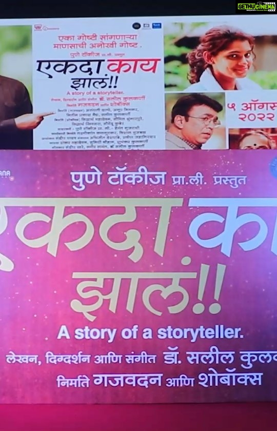Urmilla Kothare Instagram - Glimpses of 'Teaser & Music Launch' of Ekda Kaay Zala! पुणे टॉकीज प्रा.लिमिटेड आणि हेमंत गुजराथी प्रस्तुत, एकदा काय झालं!! Releasing on 5th August, 2022 in Cinemas. Produced by Gajavadana & Showbox. Story, Screenplay, Dialogues, Direction and Music by - @saleelkulkarniofficial भूमिका - सुमीत राघवन, उर्मिला कोठारे, डॉ.मोहन आगाशे, सुहास जोशी, पुष्कर श्रोत्री, राजेश भोसले, हृषिकेश देशपांडे, आकांक्षा आठल्ये, मुक्ता पुणतांबेकर, प्रतीक कोल्हे, मयुरेश आगटे , रितेश ओहोळ. . बालकलाकार - अर्जुन पुर्णपात्रे, अद्वैत वाचकवडे, मेरवान काळे आणि अद्वैत घुळेकर. . . #ekdakaayzala #urmilakothare #sumeetraghvan #एकदाकायझालं #teaserlaunch #saleelkulkarni #shankarmahadevan #sunidhichauhan #sandeepkhare #sameersamant #shubhankarkulkarni #marathisongs #musicalfilm #PuneTalkiesPvtLtd #hemantgujrathi #DawnStudioz Mumbai, Maharashtra
