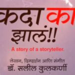 Urmilla Kothare Instagram - Here is the Teaser!! एकदा काय झालं!! बाबाच्या गोष्टी आणि आईच्या अंगाईची गोष्ट... प्रत्येक पिढीची आणि प्रत्येक घराची गोष्ट!! हृदयस्पर्शी गाण्यांची गोष्ट... पुणे टॉकीज प्रा.लिमिटेड आणि हेमंत गुजराथी प्रस्तुत, एकदा काय झालं!! Produced by Gajavadana and Showbox . Story, Screenplay, Dialogues, Direction and Music by - Saleel Kulkarni भूमिका - सुमीत राघवन, उर्मिला कोठारे, डॉ.मोहन आगाशे, सुहास जोशी, पुष्कर श्रोत्री, राजेश भोसले, हृषिकेश देशपांडे, आकांक्षा आठल्ये, मुक्ता पुणतांबेकर, प्रतीक कोल्हे, मयुरेश आगटे , रितेश ओहोळ. बालकलाकार - अर्जुन पुर्णपात्रे , अद्वैत वाचकवडे, मेरवान काळे आणि अद्वैत घुळेकर. Sumeet Raghvan Urmila Kothare Pushkar Sudhakar Shrotri Sandeep Khare Shankar Mahadevan Siddharth Mahadevan Lead Media & Publicity Pvt. Ltd. #ekdakaayzala #एकदा_काय_झालं #marathimovie #musiclaunch #teaserlaunch #saleelkulkarni #shankarmahadevan #sunidhichauhan #sandeepkhare #sameersamant #shubhankarkulkarni #marathisongs #musicalfilm #PuneTalkiesPvtLtd #hemantgujrathi #DawnStudioz