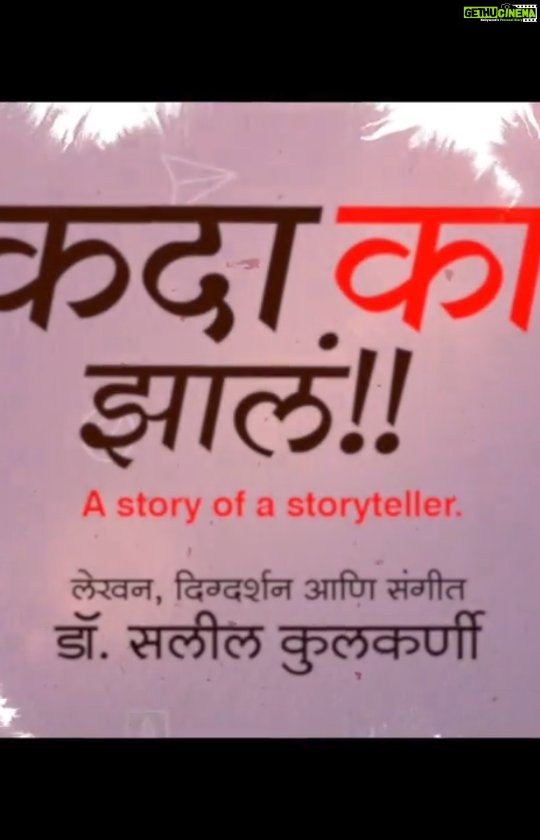 Urmilla Kothare Instagram - Here is the Teaser!! एकदा काय झालं!! बाबाच्या गोष्टी आणि आईच्या अंगाईची गोष्ट... प्रत्येक पिढीची आणि प्रत्येक घराची गोष्ट!! हृदयस्पर्शी गाण्यांची गोष्ट... पुणे टॉकीज प्रा.लिमिटेड आणि हेमंत गुजराथी प्रस्तुत, एकदा काय झालं!! Produced by Gajavadana and Showbox . Story, Screenplay, Dialogues, Direction and Music by - Saleel Kulkarni भूमिका - सुमीत राघवन, उर्मिला कोठारे, डॉ.मोहन आगाशे, सुहास जोशी, पुष्कर श्रोत्री, राजेश भोसले, हृषिकेश देशपांडे, आकांक्षा आठल्ये, मुक्ता पुणतांबेकर, प्रतीक कोल्हे, मयुरेश आगटे , रितेश ओहोळ. बालकलाकार - अर्जुन पुर्णपात्रे , अद्वैत वाचकवडे, मेरवान काळे आणि अद्वैत घुळेकर. Sumeet Raghvan Urmila Kothare Pushkar Sudhakar Shrotri Sandeep Khare Shankar Mahadevan Siddharth Mahadevan Lead Media & Publicity Pvt. Ltd. #ekdakaayzala #एकदा_काय_झालं #marathimovie #musiclaunch #teaserlaunch #saleelkulkarni #shankarmahadevan #sunidhichauhan #sandeepkhare #sameersamant #shubhankarkulkarni #marathisongs #musicalfilm #PuneTalkiesPvtLtd #hemantgujrathi #DawnStudioz