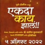 Urmilla Kothare Instagram - ५ ऑगस्ट पासून... " एकदा काय झालं " एका गोष्टी सांगणाऱ्या माणसाची अनोखी गोष्ट..... @sumeetraghvan @urmilakothare @arjun_purnapatre10 @shrotripushkar @muktabarve @mohan.agashe @rajeshbhosaleofficial @satishalekar @muktapuntambekar @hrishi74 @riteshohol @akankshaathalye @prateekkolhe Director - @saleelkulkarniofficial Producers - @siddharth.mahadevan @souumil_ds @soumendukuber @poorvakuber @sk_sid_stallion @zipzapzoop @arundhatidatye @nitinvaidyaproductions @saleelkulkarniofficial Presenters - @punetalkiespl @hemantgujarathi @chiraggujarathi Marketing and Publicity - @leadmediapr @vinodsatav @ashwiniteranikar DOP - @sandeep.gnyadav Editor - @roughcutappa @jahagirdarpravin Associate Director - @riddhi_mahashabde Executive Producers - @i.am.ldk & @hugearmstrong Post Production Supervisor - audipratik4 Costume Designer - @sachinfido Sound Design and Mix @anmolbhave Art Director - @a_girl_from_red_soil Make up - @k_sameer108 Choreographer - @phulawa Location Sound - @_omkaraa @me_omkar_nikam Direction Team - @amolsalunkhe.dir @abhyankar.tanvi @ruchfilmylife @ashwin_ranade Lyrics - @sandeepkhareofficial @sameer_no1 @saleelkulkarniofficial Music - @saleelkulkarniofficial Background Score - @souumil_ds Sound at - @dawnstudios Songs mixed by - @Vijaydayal @yrf Playback Singers - @shankar.mahadevan @sunidhichauhan5 @shubhankarkulkarni_