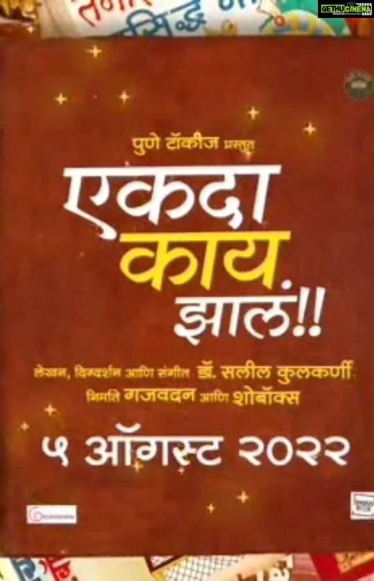 Urmilla Kothare Instagram - ५ ऑगस्ट पासून... " एकदा काय झालं " एका गोष्टी सांगणाऱ्या माणसाची अनोखी गोष्ट..... @sumeetraghvan @urmilakothare @arjun_purnapatre10 @shrotripushkar @muktabarve @mohan.agashe @rajeshbhosaleofficial @satishalekar @muktapuntambekar @hrishi74 @riteshohol @akankshaathalye @prateekkolhe Director - @saleelkulkarniofficial Producers - @siddharth.mahadevan @souumil_ds @soumendukuber @poorvakuber @sk_sid_stallion @zipzapzoop @arundhatidatye @nitinvaidyaproductions @saleelkulkarniofficial Presenters - @punetalkiespl @hemantgujarathi @chiraggujarathi Marketing and Publicity - @leadmediapr @vinodsatav @ashwiniteranikar DOP - @sandeep.gnyadav Editor - @roughcutappa @jahagirdarpravin Associate Director - @riddhi_mahashabde Executive Producers - @i.am.ldk & @hugearmstrong Post Production Supervisor - audipratik4 Costume Designer - @sachinfido Sound Design and Mix @anmolbhave Art Director - @a_girl_from_red_soil Make up - @k_sameer108 Choreographer - @phulawa Location Sound - @_omkaraa @me_omkar_nikam Direction Team - @amolsalunkhe.dir @abhyankar.tanvi @ruchfilmylife @ashwin_ranade Lyrics - @sandeepkhareofficial @sameer_no1 @saleelkulkarniofficial Music - @saleelkulkarniofficial Background Score - @souumil_ds Sound at - @dawnstudios Songs mixed by - @Vijaydayal @yrf Playback Singers - @shankar.mahadevan @sunidhichauhan5 @shubhankarkulkarni_