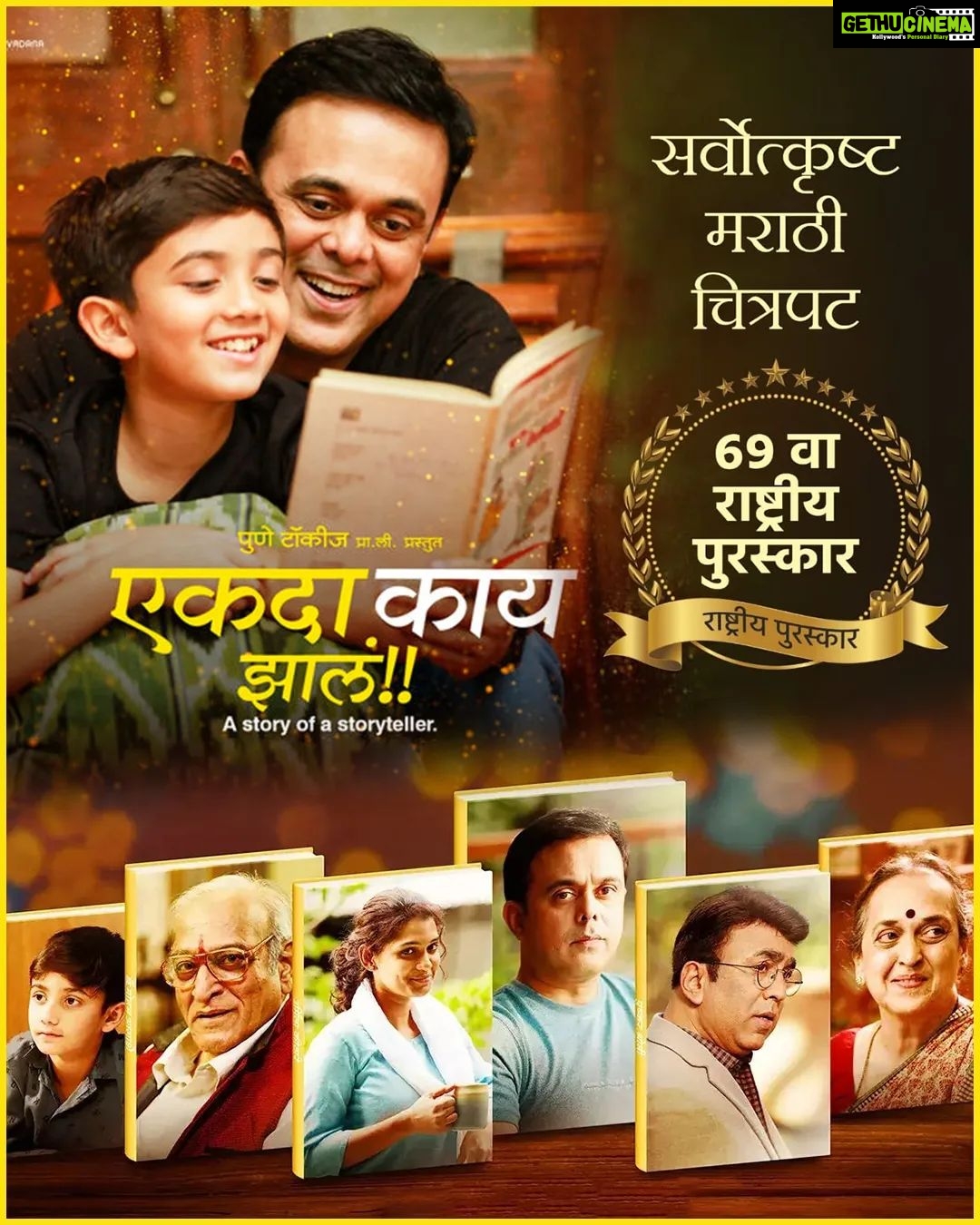 Urmilla Kothare Instagram - Elated to share that our film 'Ekda Kaay Zala' (एकदा काय झालं) has won the National Award for Best Marathi Film at the 69th National Awards.... Really grateful & blessed to be a part of this incredible honor! Heartfelt thanks to all who believed in our vision... A big win for my entire family of ekda kay zala 🏆🎬 ☺️ @saleelkulkarniofficial @shankar.mahadevan @souumil_ds @sandeepkhareofficial @siddharth.mahadevan @soumendukuber @punetalkiespl @nitinpvaidya @shubhankarkulkarni__ @ashwin_ranade @sumeetraghvan @urmilakothare @arjun_purnapatre10 @ekda_kaay_zala @everestentertainment @hemantgujarathi @zipzapzoop @shivammahadevan @pushkarshrotri @sandeep.gnyadav @riddhi_mahashabde @a_girl_from_red_soil @hugearmstrong @anmolbhave @roughcutappa @vijaydayal @loksattalive @rajshrimarathi @ultramarathi @abpmajhatv @news18lokmat @zee24taas @star_pravah #NationalAwardWinner #ProudMoment #EkdaKaayZala