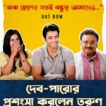 Angana Roy Instagram - "বাবা ছেলের মতই বন্ধুত্ব আমাদের ..." এই Exclusive আড্ডায় জেনে নিন অনেক অজানা কথা শুধুমাত্র #ChupKorrGossAchhe তে। #TumiAshePasheThakle #dev #paro #tarun #tollywood