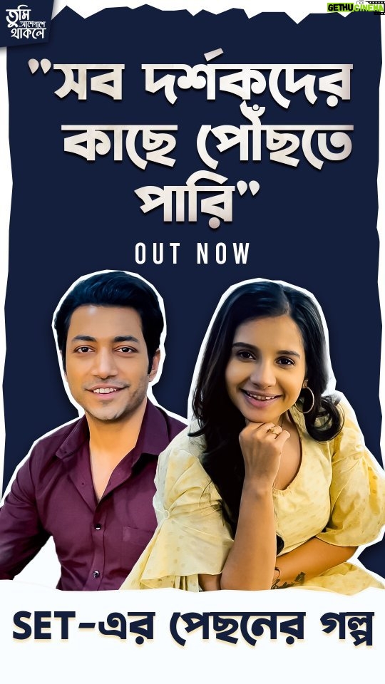 Angana Roy Instagram - #TumiAshePasheThakle - এর রোহন ও অঙ্গনা #ChupKorrGossAchhe - এর সঙ্গে ভাগ করে নিল তাদের টিভি জীবনের অভিজ্ঞতার কথা। জেনে নিন এখনই #ChupKorrGossAchhe - এর Exclusive Interview তে। #nostalgia #television #bts #reelsinstagram