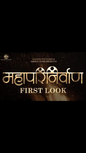 Anjali Patil Instagram - महामानवाच्या दिव्य आणि तेजस्वी राखेच्या कणांतून घडलेली... 
एक ऐतिहासिक गोष्ट..!

भारतरत्न डॉ. बाबासाहेब आंबेडकर यांच्या स्मृतीला अभिवादन 

महापरिनिर्वाण First Look: Link In Bio 

#MahaParinirvaanfirstlook
#MahaParinirvaan #ComingSoon
#KalyaniPiicturez #AbhitaFilmsProduction