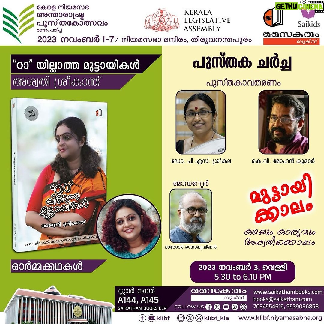 Aswathy Sreekanth Instagram - കേരള നിയമസഭാ അന്താരാഷ്ട്ര പുസ്തക മേളയോട് അനുബന്ധിച്ചു നടത്തുന്ന പുസ്തക ചർച്ചയുടെ ഭാഗമാവുകയാണ് നാളെ. എല്ലാവർക്കും സ്വാഗതം, പ്രത്യേകിച്ച് തിരുവനന്തപുരത്തുള്ള സുഹൃത്തുക്കളെ, വായനക്കാരെ കാണാമെന്നു പ്രതീക്ഷിക്കുന്നു 🥰 @saikatham_books @damodarradhakrishnan