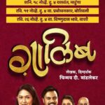 Gautami Deshpande Instagram – Thank you Pune ❤️ चिन्मय मांडलेकर लिखित दिग्दर्शित ‘ग़ालिब’

Online Booking 
https://in.bookmyshow.com/mumbai/special/gaalib/ET00374447
सोमवार १३ नोव्हेंबर दु. ४ वा. दीनानाथ मंगेशकर नाट्यगृह, विले पार्ले
शनिवार १८ नोव्हेंबर दु. ४ वा. यशवंत नाट्यमंदिर, माटुंगा
रविवार १९ नोव्हेंबर दु. ४ वा. प्रबोधनकार ठाकरे नाट्यगृह, बोरिवली

लेखक, दिग्दर्शक –
चिन्मय दी. मांडलेकर
नेपथ्य, प्रकाशयोजना – प्रदीप मुळ्ये
संगीत -राहुल रानडे
वेशभूषा – मंगल केंकरे
निर्माते : संतोष शिदम, नेहा जोशी मांडलेकर,
सूत्रधार -प्रणित बोडके (९७६७०८६७५८)
सहनिर्माते – के. रुपाली, आनंद केकाण
कलाकार – गौतमी देशपांडे, विराजस कुलकर्णी,अश्विनी जोशी, गुरुराज अवधानी
@chinmay_d_mandlekar ranade.rahul @mangalkenkre_official @nehamadanjoshi @santosh.shidam @pranit.bodke @gautamideshpandeofficial @virajas13_official @ash_joshi18 @gururajavadhani

#newnatak #ghalib #marathi #marathinatak #rangabhumi #drama #marathitheatre #theatre #gautamideshpande #virajaskulkarni #chinmaymandlekar