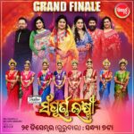 Jina Samal Instagram - କିଏ ପିନ୍ଧିବେ ସମ୍ପୂର୍ଣ୍ଣ ଲକ୍ଷ୍ମୀର ମୁକୁଟ...ଦେଖନ୍ତୁ ଏଇ ଗୁରୁବାର ସନ୍ଧ୍ୟା 7ଟା କେବଳ ସିଦ୍ଧାର୍ଥ ଟିଭିରେ। #SampurnaLaxmi #SidharthTV #SidharthMusic #NamitaAgrawal #SitaramAgrawal #SidharthBhakti #SidharthGold #JayJagannathTV #SidharthFM #SidharthTVNetwork l #ଏବେକେବଳସିଦ୍ଧାର୍ଥ