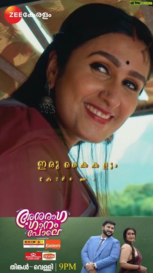 Kavitha Nair Instagram - Anuraga Ganam Pole | Mon- Fri | 9 PM | Zee Keralam പ്രണയത്തിന്റെ വഴികളിലൂടെ പരസ്പരം ഒന്നായ് സുമിയും ഗിരിയും ഒരുമിച്ചുള്ള യാത്ര തുടരുമ്പോൾ അനുരാഗഗാനം പോലെ മറക്കാതെ കാണുക തിങ്കൾ മുതൽ വെള്ളി വരെ രാത്രി 9 മണിക്ക് നമ്മുടെ സ്വന്തം സീ കേരളം ചാനലിൽ #ZeeKeralam #NeithedukkamJeevithaVismayangal #AnuragaGanamPole #ZeeKeralamHD #ZeeKeralamOnMyTv #AnuragaGanamPoleonZeeKeralam #ZKPromos Watch Anytime, Anywhere on ZEE5 - https://zee5.onelink.me/RlQq/fmalDownloadZEE5App
