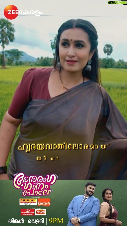 Kavitha Nair Instagram - Anuraga Ganam Pole | Mon- Fri | 9 PM | Zee Keralam നോട്ടത്തിലും ചിരിയിലും പ്രണയം നിറച്ച പുതിയ യാത്രയിൽ ഗിരിയും സുമിയും.അനുരാഗഗാനം പോലെ മറക്കാതെ കാണുക തിങ്കൾ മുതൽ വെള്ളിവരെ രാത്രി 9 മണിക്ക് നമ്മുടെ സ്വന്തം സീ കേരളം ചാനലിൽ #ZeeKeralam #NeithedukkamJeevithaVismayangal #AnuragaGanamPole #ZeeKeralamHD #ZeeKeralamOnMyTv #AnuragaGanamPoleonZeeKeralam #ZKPromos Watch Anytime, Anywhere on ZEE5 - https://zee5.onelink.me/RlQq/fmalDownloadZEE5App