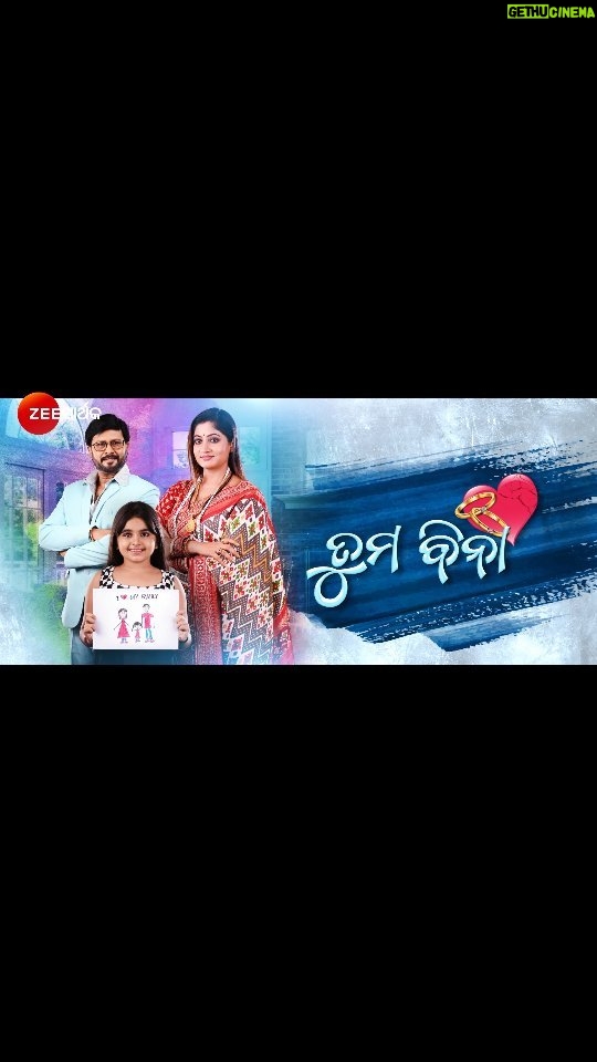Lipsa Mishra Instagram - ଜୀ ସାର୍ଥକ ଫିଲ୍ମସର ନୂଆ ସିନେମା " ତୁମ ବିନା " ଏଇ ରବିବାର ସନ୍ଧ୍ୟା ୬.୩୦, କେବଳ ଜୀ ସାର୍ଥକ ରେ Singer : Bishnumoha Kabi & Lipakshey Lyrics : Surya Mohapatra Music: Guddly Rath Choreography : Bobby Islam Director & Producer : Sritam Das #Tumabina #newmovie #sundaymovie #ZeeSarthakFilms #zeesarthak