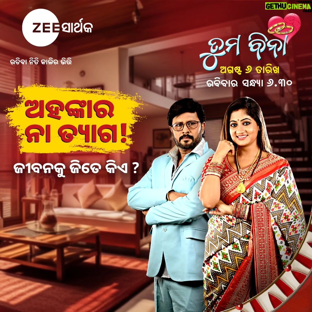 Lipsa Mishra Instagram - ଜୀ ସାର୍ଥକ ଫିଲ୍ମସର ନୂଆ ସିନେମା " ତୁମ ବିନା " ଏଇ ରବିବାର ସନ୍ଧ୍ୟା ୬.୩୦, କେବଳ ଜୀ ସାର୍ଥକ ରେ . . . #Tumabina #newmovie #sundaymovie #ZeeSarthakFilms #zeesarthak
