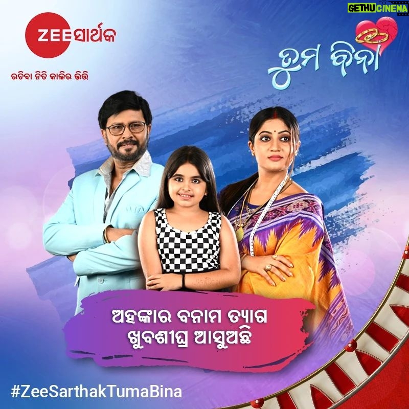 Lipsa Mishra Instagram - ଜୀ ସାର୍ଥକ ଫିଲ୍ମସର ନୂଆ ସିନେମା " ତୁମ ବିନା " ଆସୁଅଛି ଖୁବଶୀଘ୍ର କେବଳ ଜୀ ସାର୍ଥକ ରେ ,କେବେଳ ଜୀ ସାର୍ଥକରେ . . . #Tumabina #newmovie #comingsoon #ZeeSarthakFilms #zeesarthak