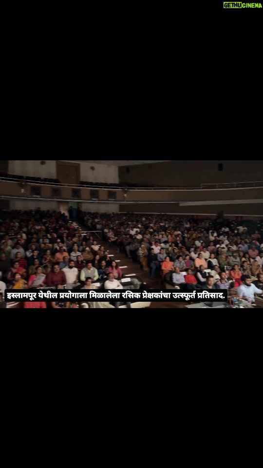 Manava Naik Instagram - इस्लामपूर येथील प्रयोगाला मिळालेला रसिक प्रेक्षकांचा उत्स्फूर्त प्रतिसाद. काळी राणी!! बॉलीवुडच्या दुनियेतला चित्तथरारक खेळ 😇 लेखक - रत्नाकर मतकरी दिग्दर्शक - विजय केंकरे नेपथ्य - प्रदीप मुळ्ये संगीत - अशोक पक्ती सूत्रधार - संतोष शिदम निर्माते - प्रिया पाटील, डॉ.माधुरी सरनाईक, अनिता महाजन, ऋतुजा शिदम प्रमुख भूमिका - डॉ.गिरीश ओक, मनवा नाईक कलाकार- हरिश दुधाडे , आनंद पाटील, चंद्रलेखा जोशी लगेच bookmyshow वर जाऊन तिकिटे बूक करा... https://in.bookmyshow.com/mumbai/plays/kaali-rani/ET00346094/bookingStep/venue #suspensedrama #drgirishoak #manavanaikfanclub #manavanaik #suspensethriller #marathinatak🎭 #rangbhumi🎭 #kaalirani #malharanddisha #play #theatricalplay #stageplay #stage #theatre #actor #drama #acting #play #theater #actress #theatrelife #stageshow #stagedesign #stagelife #krishna #india #krush
