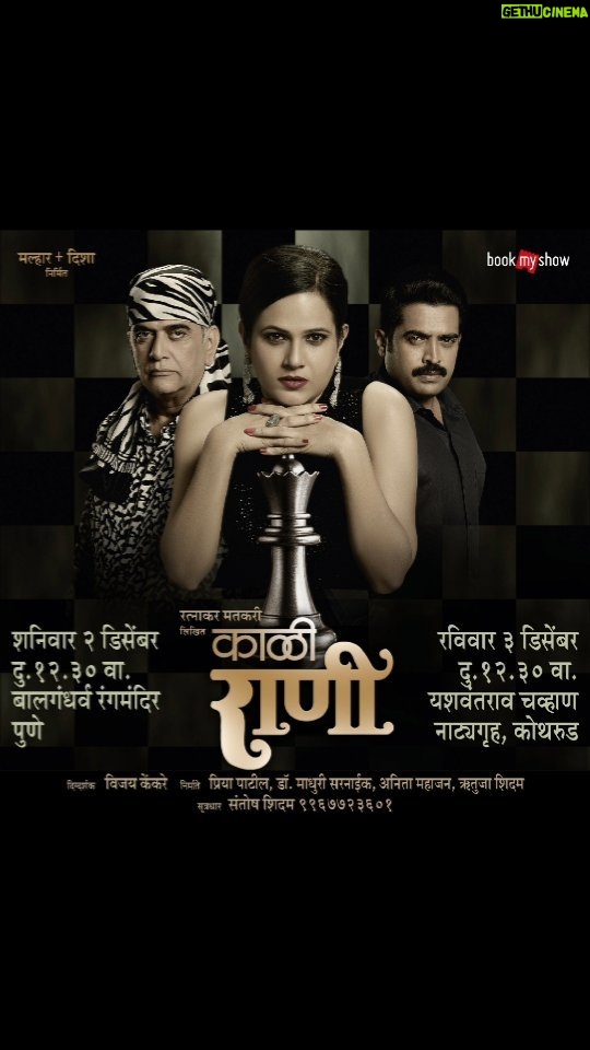 Manava Naik Instagram - काळी राणी!! बऱ्याच कालावधीनंतर पुणेकरांच्या भेटीला..😇 पुढील प्रयोग- शनिवार २ डिसेंबर दुपार १२.३० बालगंधर्व रंगमंदिर, पुणे रविवार ३ डिसेंबर दुपार १२.३० यशवंतराव चव्हाण नाट्यगृह, पुणे लेखक - रत्नाकर मतकरी दिग्दर्शक - विजय केंकरे नेपथ्य - प्रदीप मुळ्ये संगीत - अशोक पक्ती सूत्रधार - संतोष शिदम निर्माते - प्रिया पाटील, डॉ.माधुरी सरनाईक, अनिता महाजन, ऋतुजा शिदम प्रमुख भूमिका - डॉ.गिरीश ओक, मनवा नाईक कलाकार- हरिश दुधाडे , आनंद पाटील, चंद्रलेखा जोशी लगेच bookmyshow वर जाऊन तिकिटे बूक करा... https://in.bookmyshow.com/mumbai/plays/kaali-rani/ET00346094/bookingStep/venue #suspensedrama #drgirishoak #manavanaikfanclub #manavanaik #suspensethriller #marathinatak🎭 #rangbhumi🎭 #kaalirani #malharanddisha #play #theatricalplay #stageplay #stage #theatre #actor #drama #acting #play #theater #actress #theatrelife #stageshow #stagedesign #stagelife #krishna #india #krush
